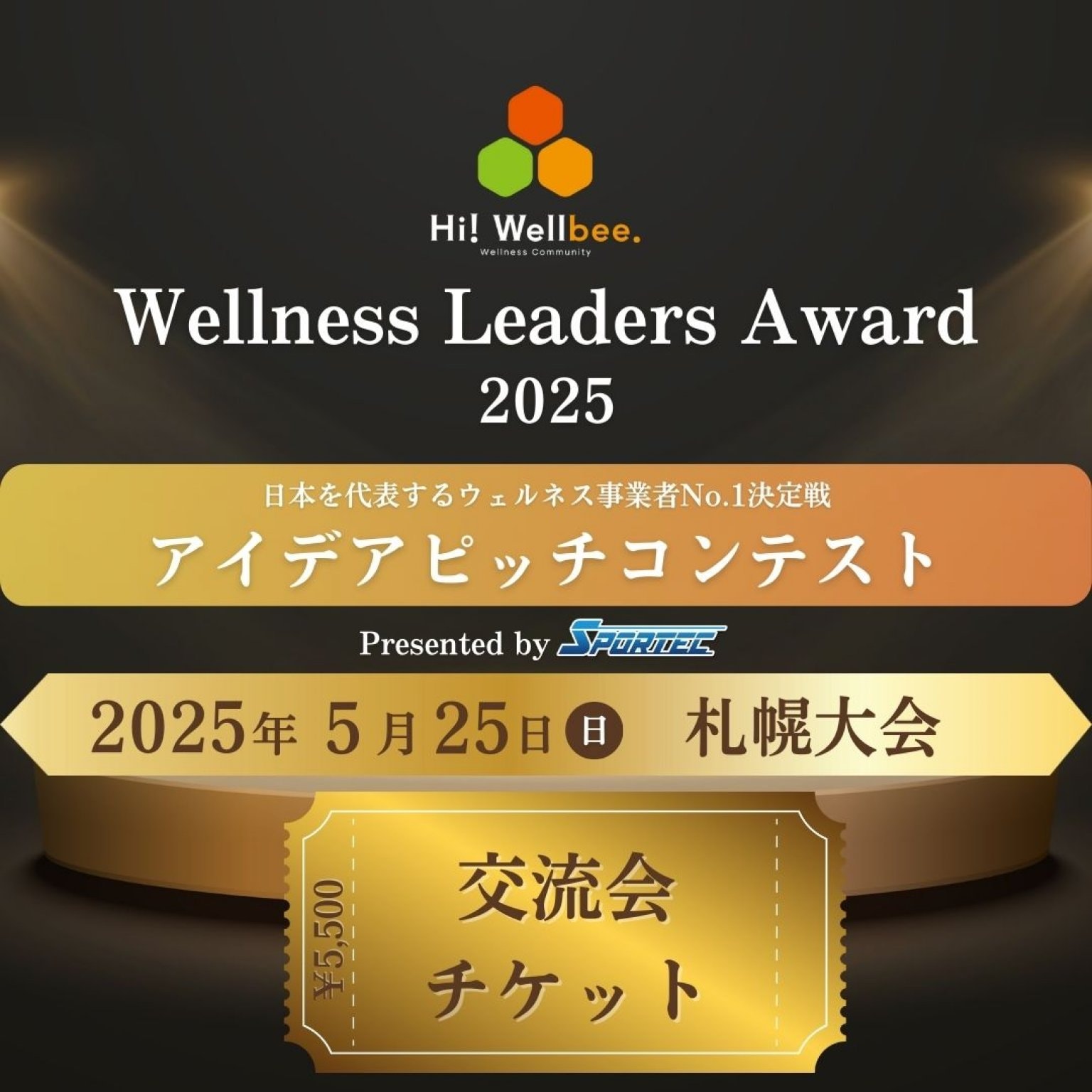 Wellness Leaders Award 2025　札幌予選【交流会チケット】