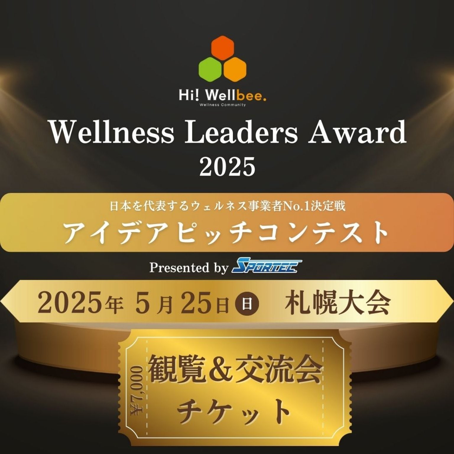 Wellness Leaders Award 2025　札幌予選【観覧＆交流会チケット】