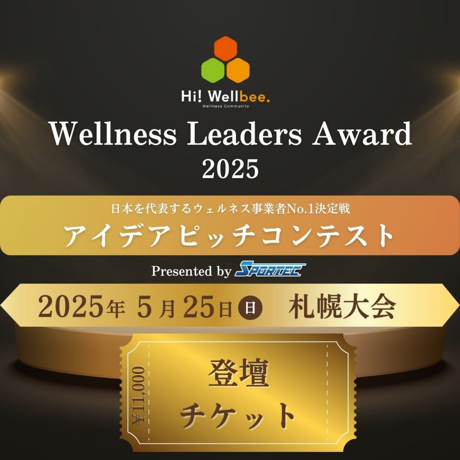 Wellness Leaders Award 2025　札幌予選【登壇チケット】