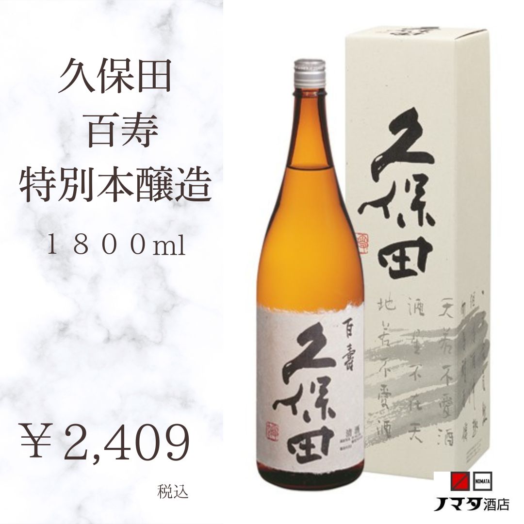 久保田 百寿 特別本醸造 1.8㍑×6本 日本酒【久保田】百寿,特別本醸造1800mlの正規取扱販売店：酒の