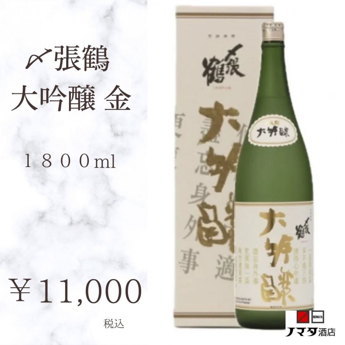 〆張鶴 大吟醸 金　1800ml