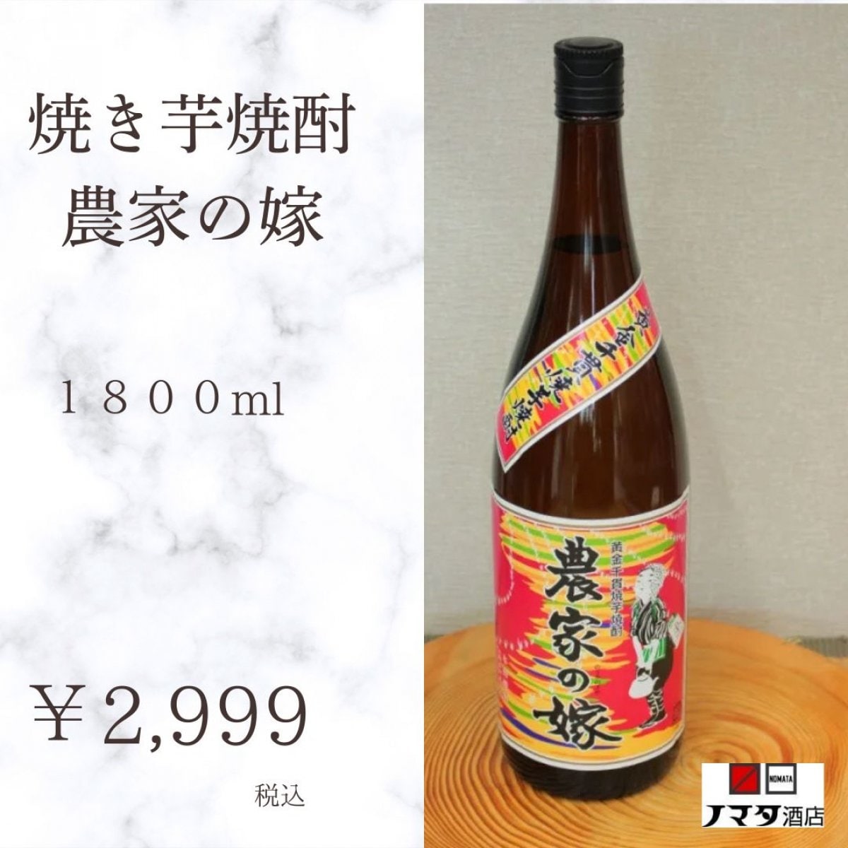 焼き芋焼酎 農家の嫁 1800ml