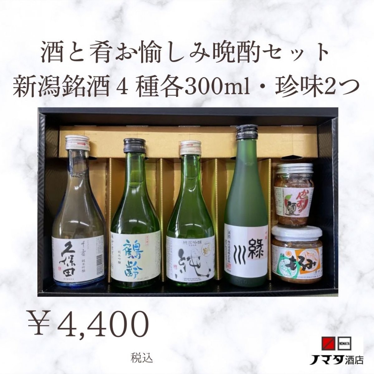 酒と肴お愉しみ晩酌セット　日本酒4本・おつまみ2種セット