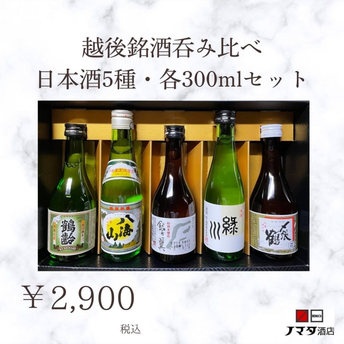 越後銘酒呑み比べセット　各300ml　5本セット