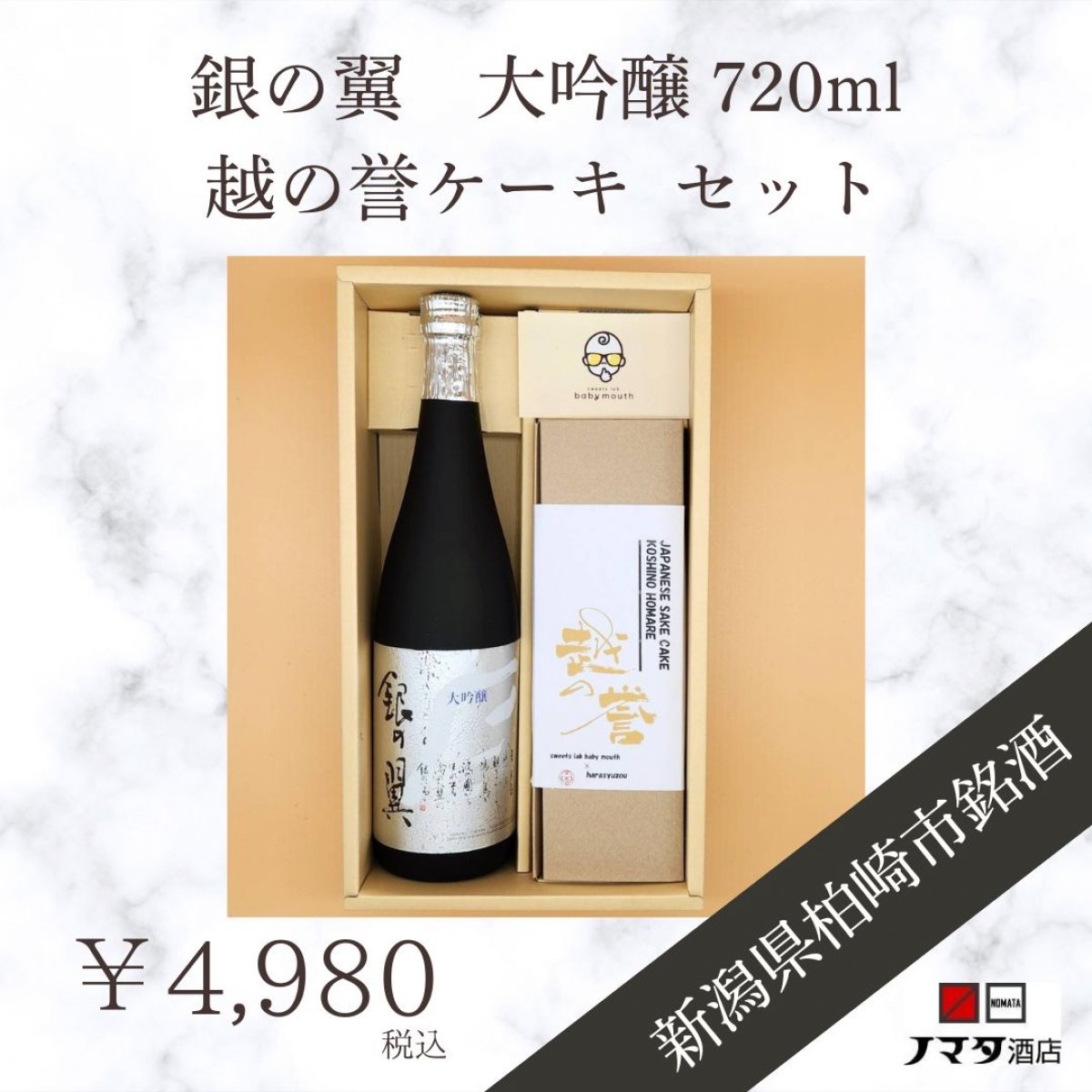 銀の翼　大吟醸720ml・越の誉ケーキセット　原酒造