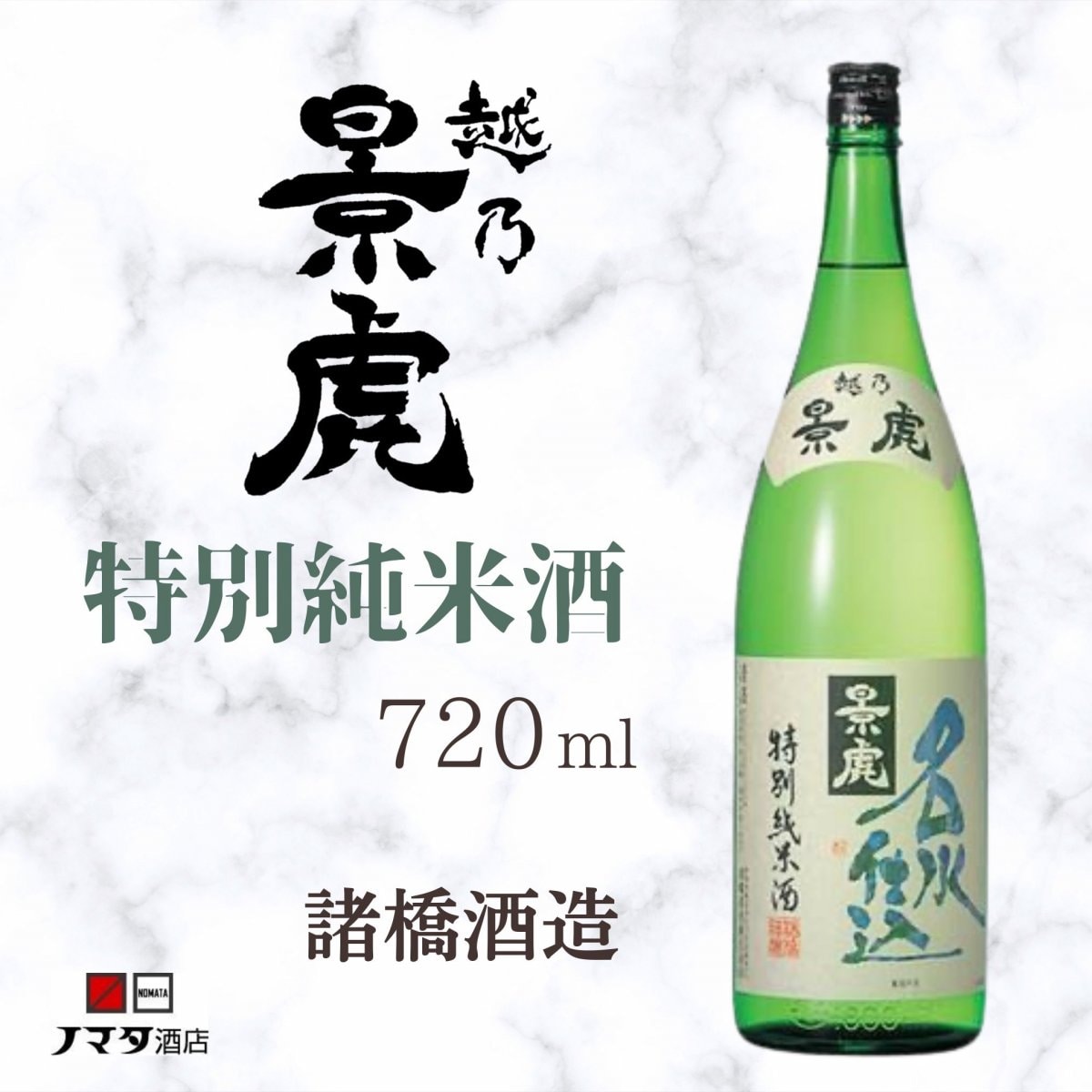 越乃景虎 特別純米酒 名水仕込み 720ml｜新潟県長岡市 諸橋酒造