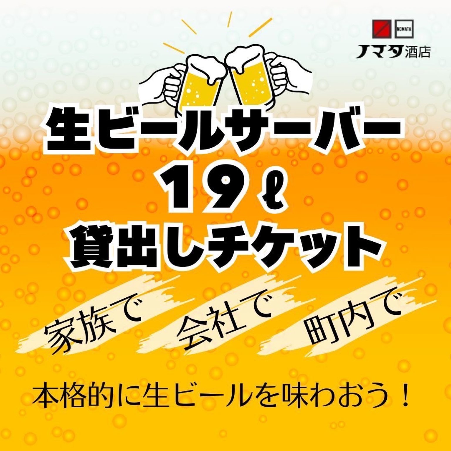 生ビールサーバー(19L)貸出申込チケット|ノマタ酒店