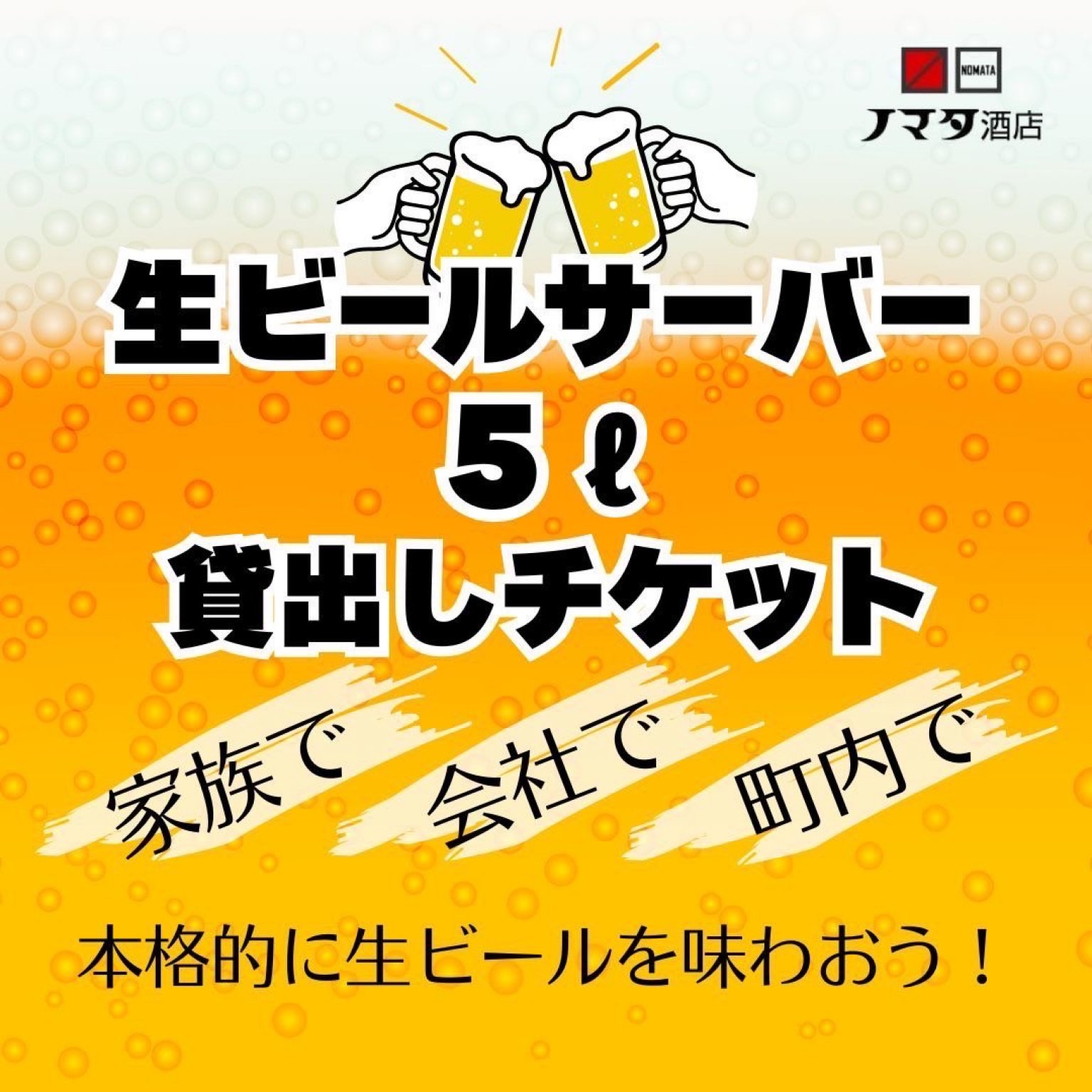 生ビールサーバー(5L)貸出申込チケット|ノマタ酒店