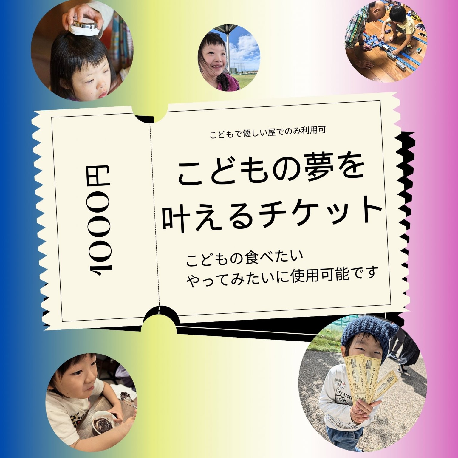 【１０００円分】こどもの夢を叶えるチケット