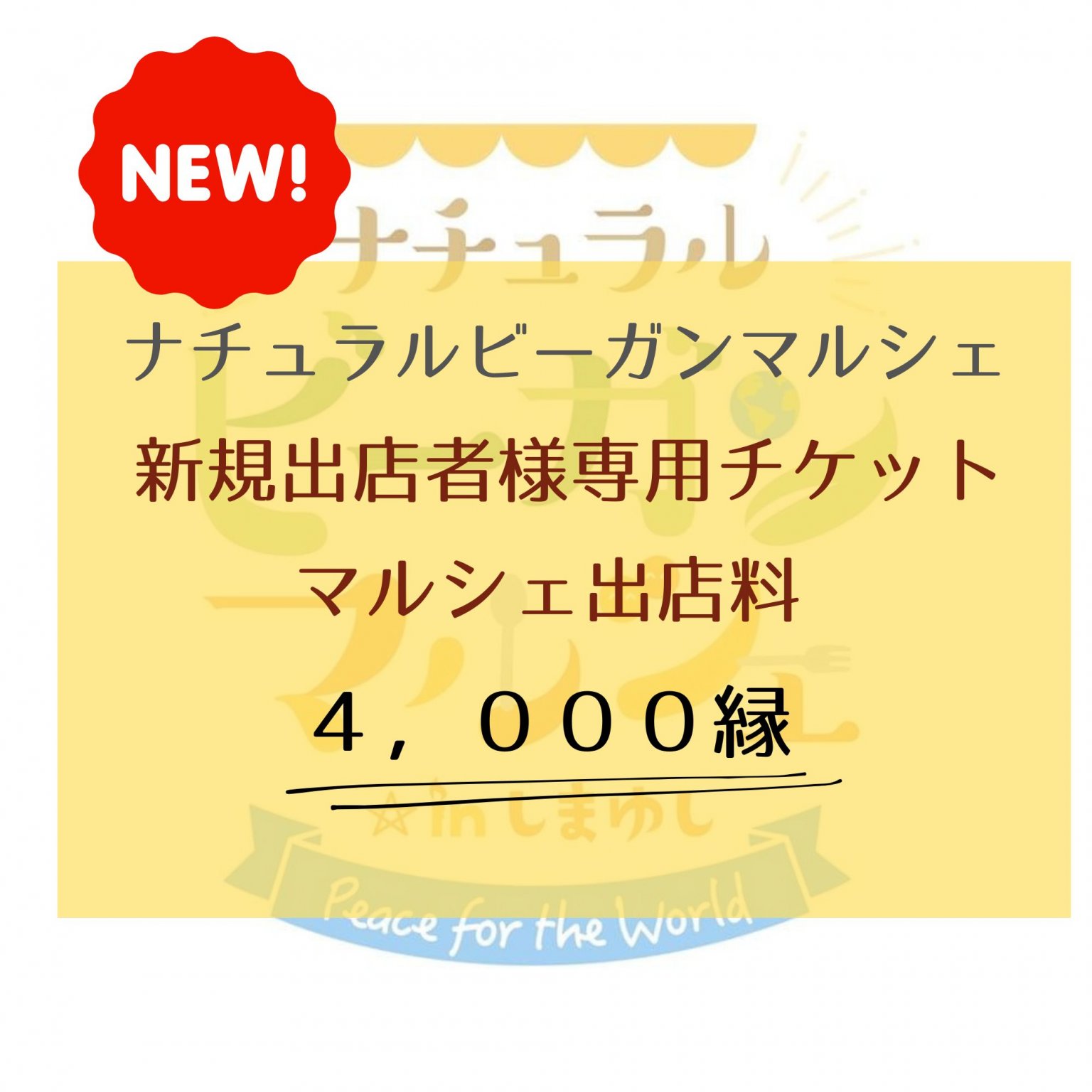 出店料４０００円】ナチュラルビーガンマルシェ出店者様専用チケット - こどもに優しい屋