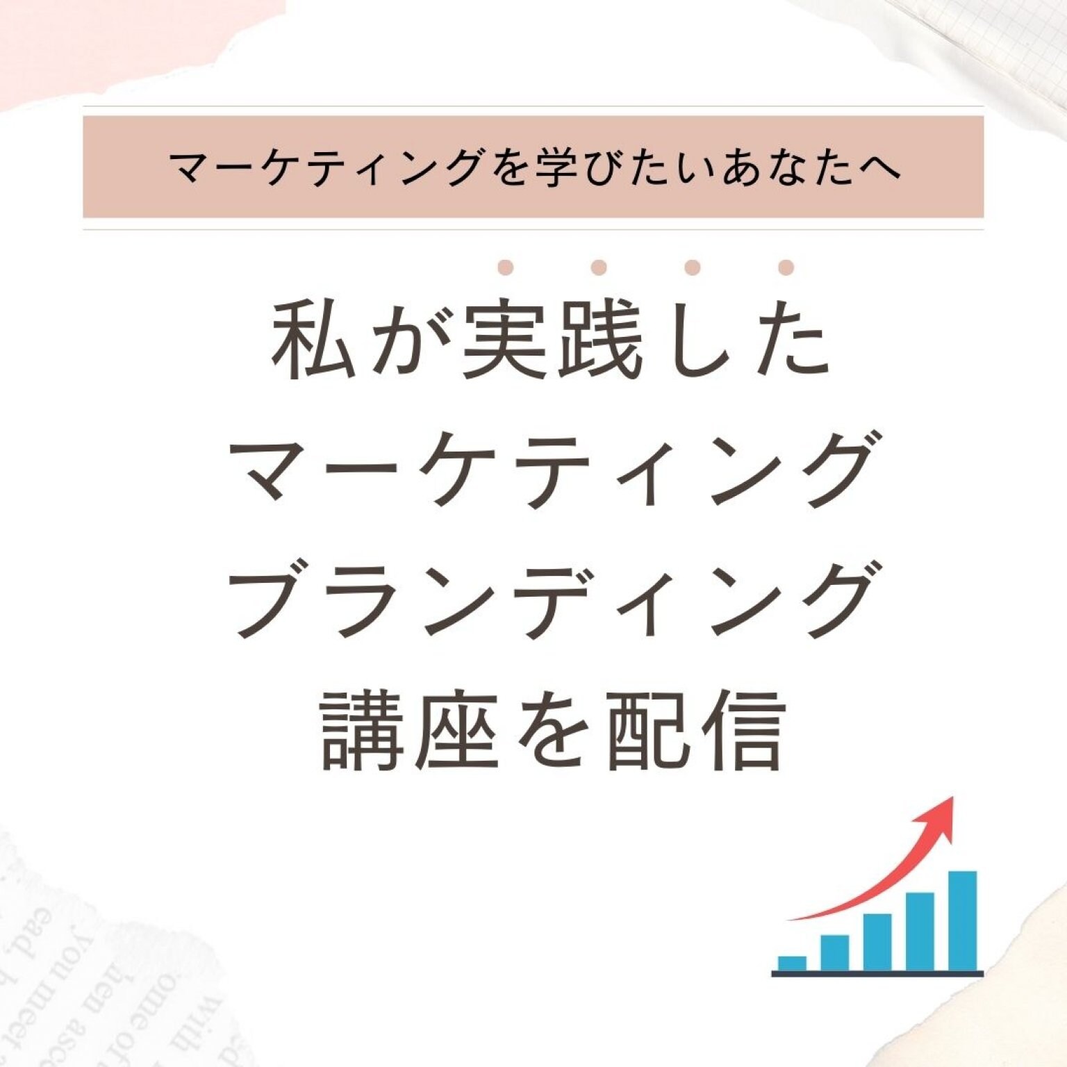 【オンライン配信】初心者向け  愛されマーケティング講習 4/26(土) 21時～23時 ZOOM開催 　※1週間アーカイブ＆資料付