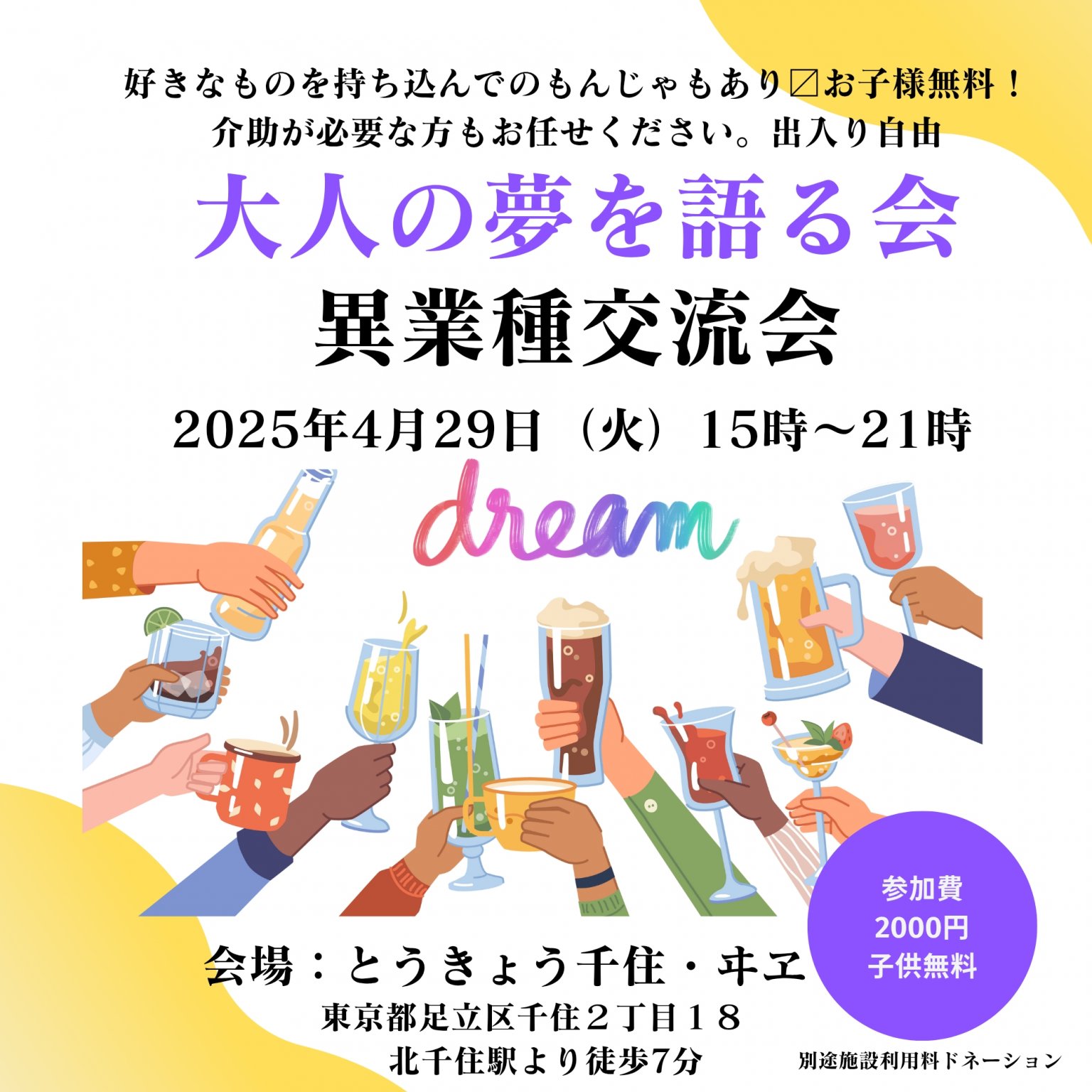 【定員12名】大人の夢を語る飲み会（異業種交流会）4/29（火)15~21時  子連れ参加可