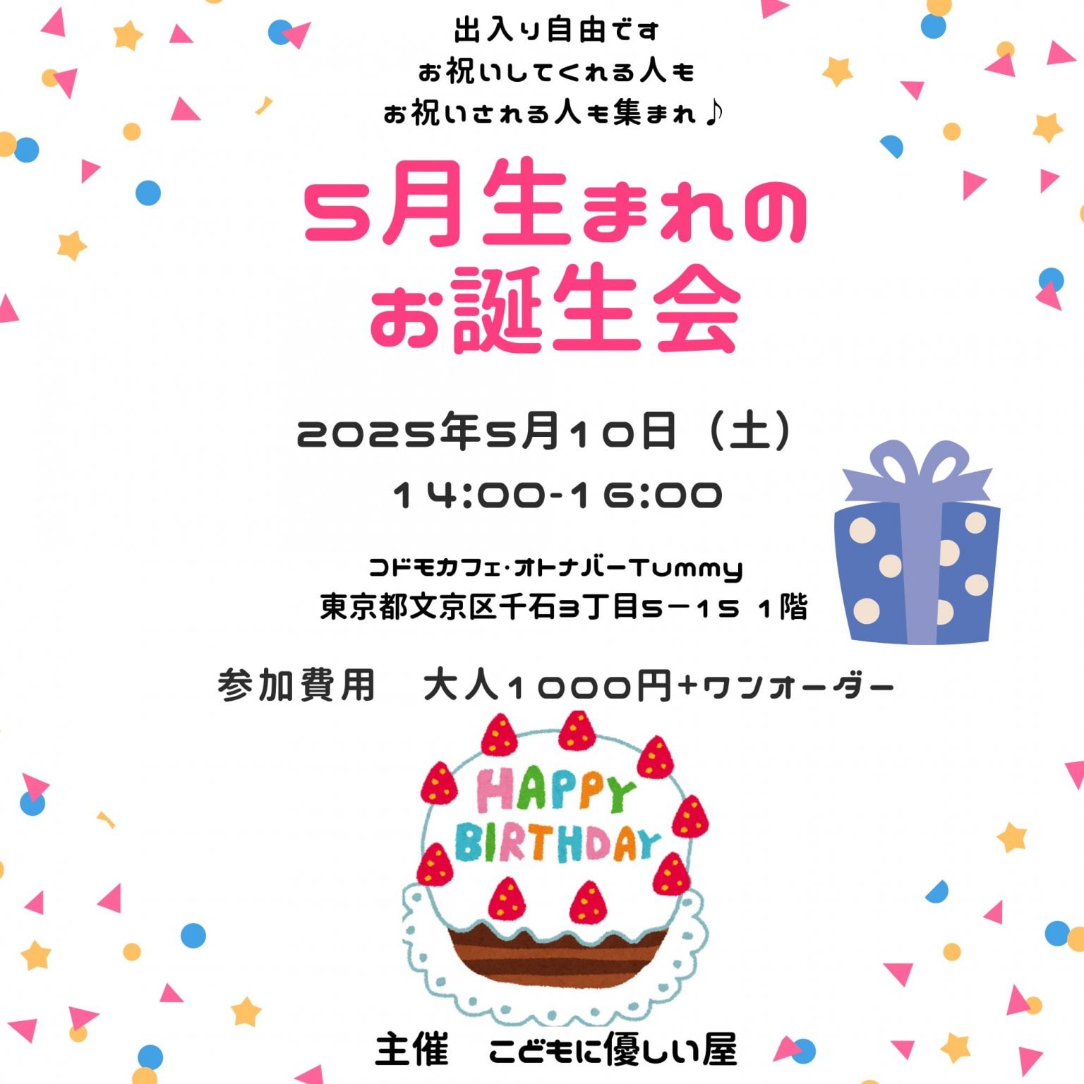 【定員20名】5月生まれの誕生日会  5/10(土)14時～16時  誕生日月のお子様無料