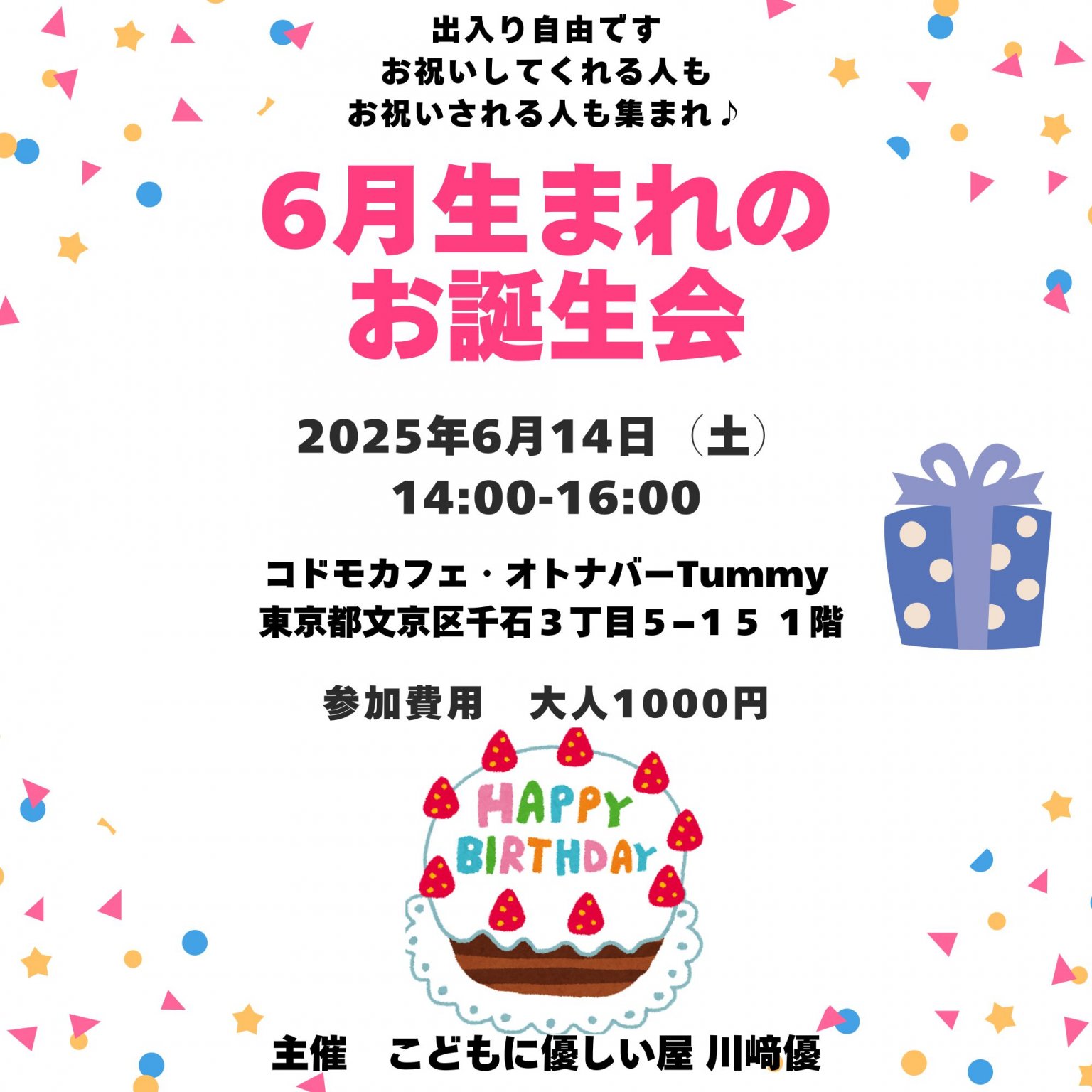 6/14 文京区コドモカフェオトナバーTummy ６月生まれの誕生日会【誕生日プレゼント付き】