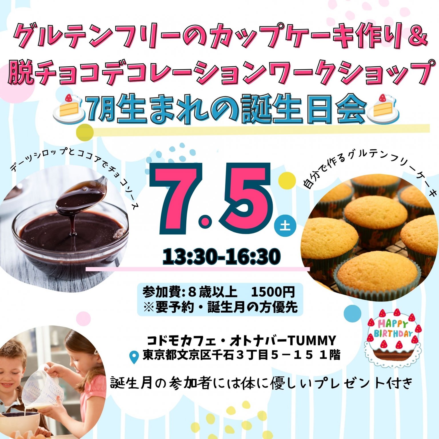 【現地決済限定】【8歳以上】7/5(土)13時半〜16時半　グルテンフリーのカップケーキ作り＆脱チョコデコレーションワークショップ　7月生まれの誕生日会　東京都文京区 コドモカフェオトナバーTummy