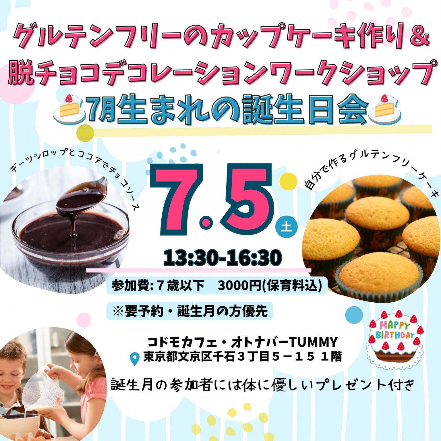 【現地決済限定】【７歳以下】7/5(土)13時半〜16時半　グルテンフリーのカップケーキ作り＆脱チョコデコレーションワークショップ　7月生まれの誕生日会　東京都文京区 コドモカフェオトナバーTummy