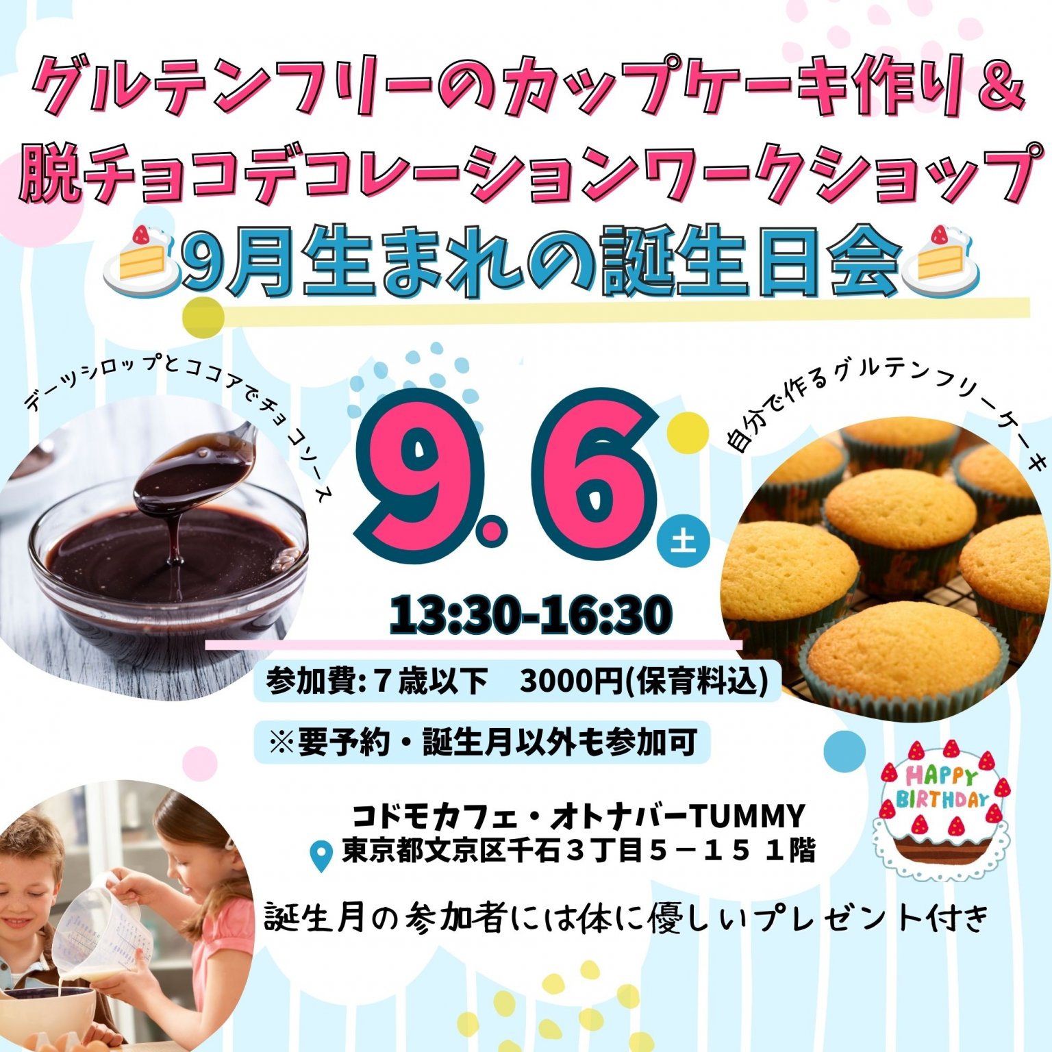 【現地決済限定】【７歳以下】9/6(土)13時半〜16時半　グルテンフリーのカップケーキ作り＆脱チョコデコレーションワークショップ　9月生まれの誕生日会　東京都文京区 コドモカフェオトナバーTummy