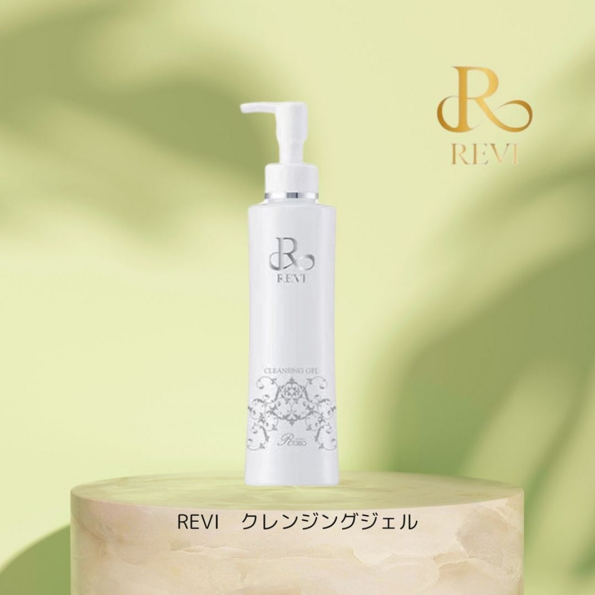 REVI化粧品 クレンジングジェル/高ポイント＠Re style.