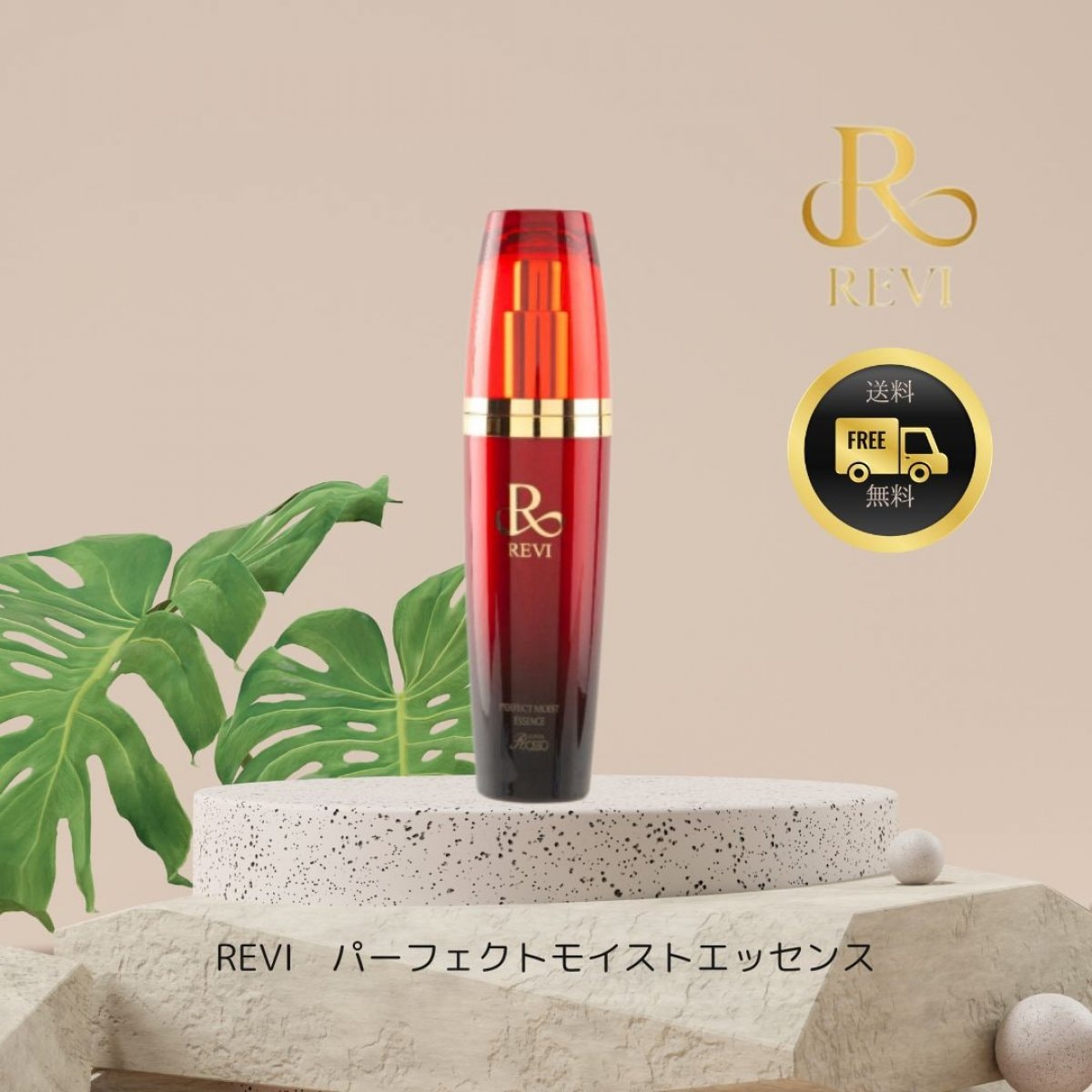 REVI化粧品 パーフェクトモイストエッセンス(美容液)プレゼント付き