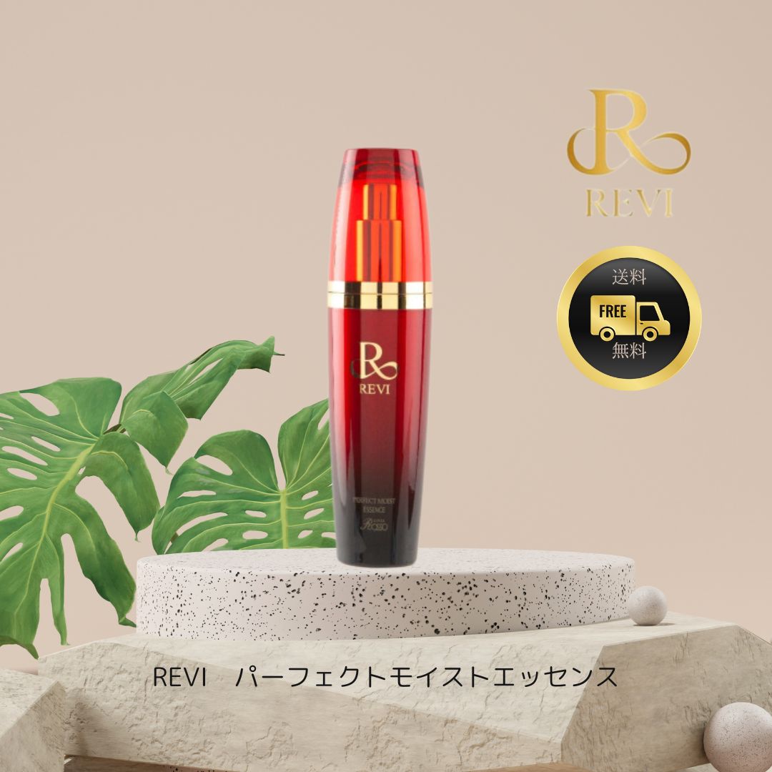 REVI化粧品 パーフェクトモイストエッセンス(美容液)プレゼント付き