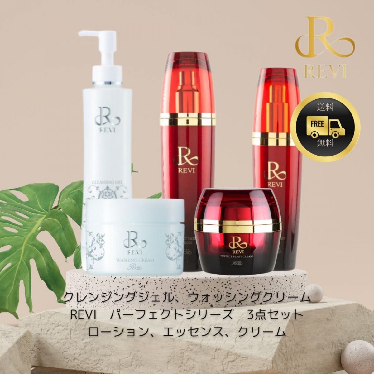 お得!!!REVI化粧品 パーフェクトシリーズ5点セット(クレンジング・洗顔
