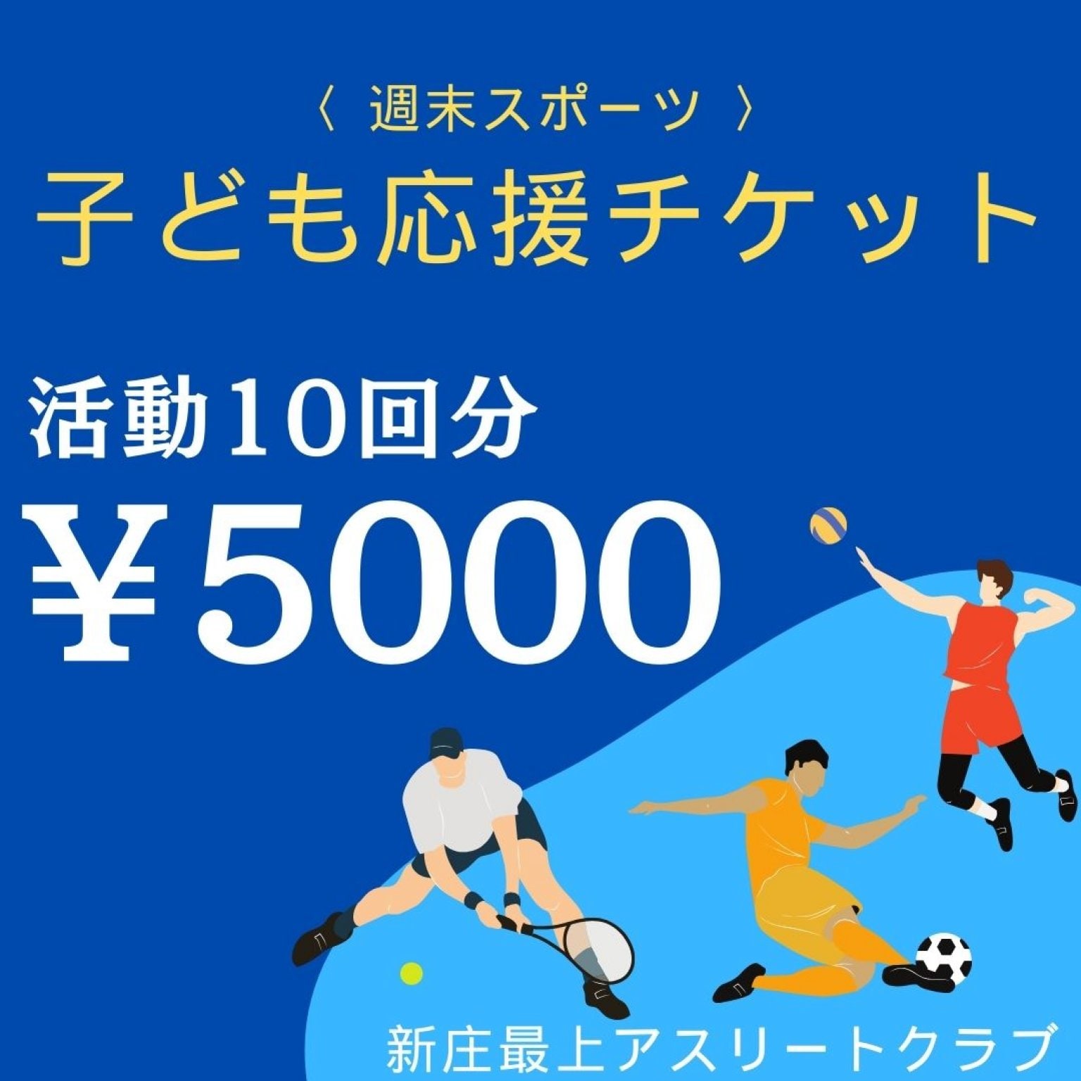 子ども応援チケット5000