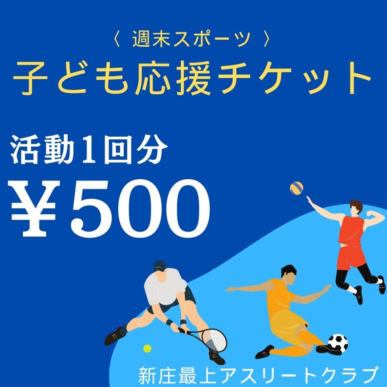 子ども応援チケット500