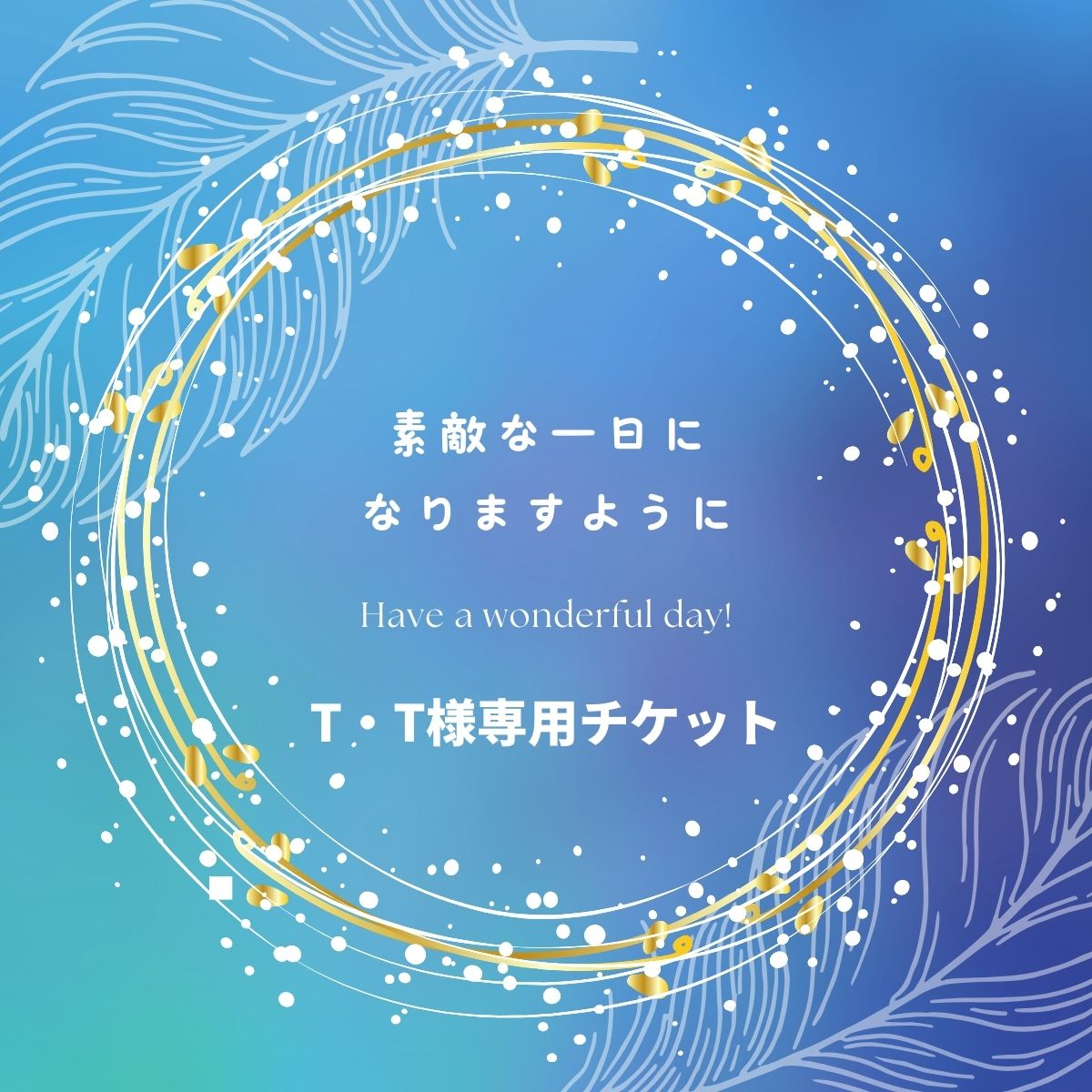 TT様専用 （TT様専用 淑やか）