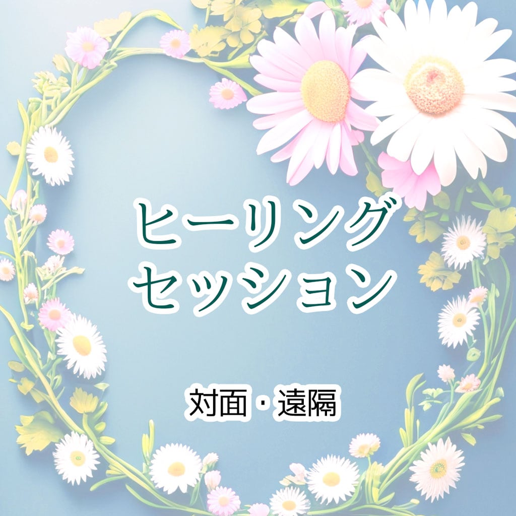 ヒーリングセッション（対面・遠隔） - ナチュラルレイキヒーリング(原因不明の不調/波動調整/潜在能力開花) 佐藤誠一