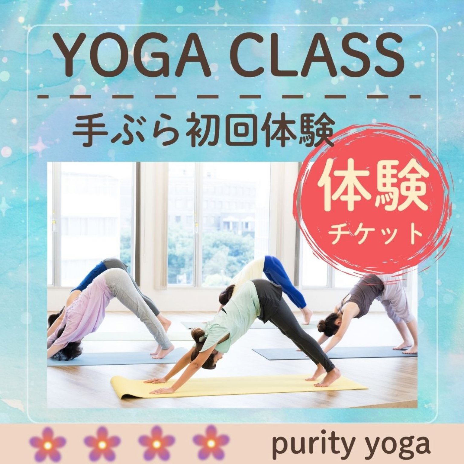 【高ポイント】ヨガ体験レッスンチケット
