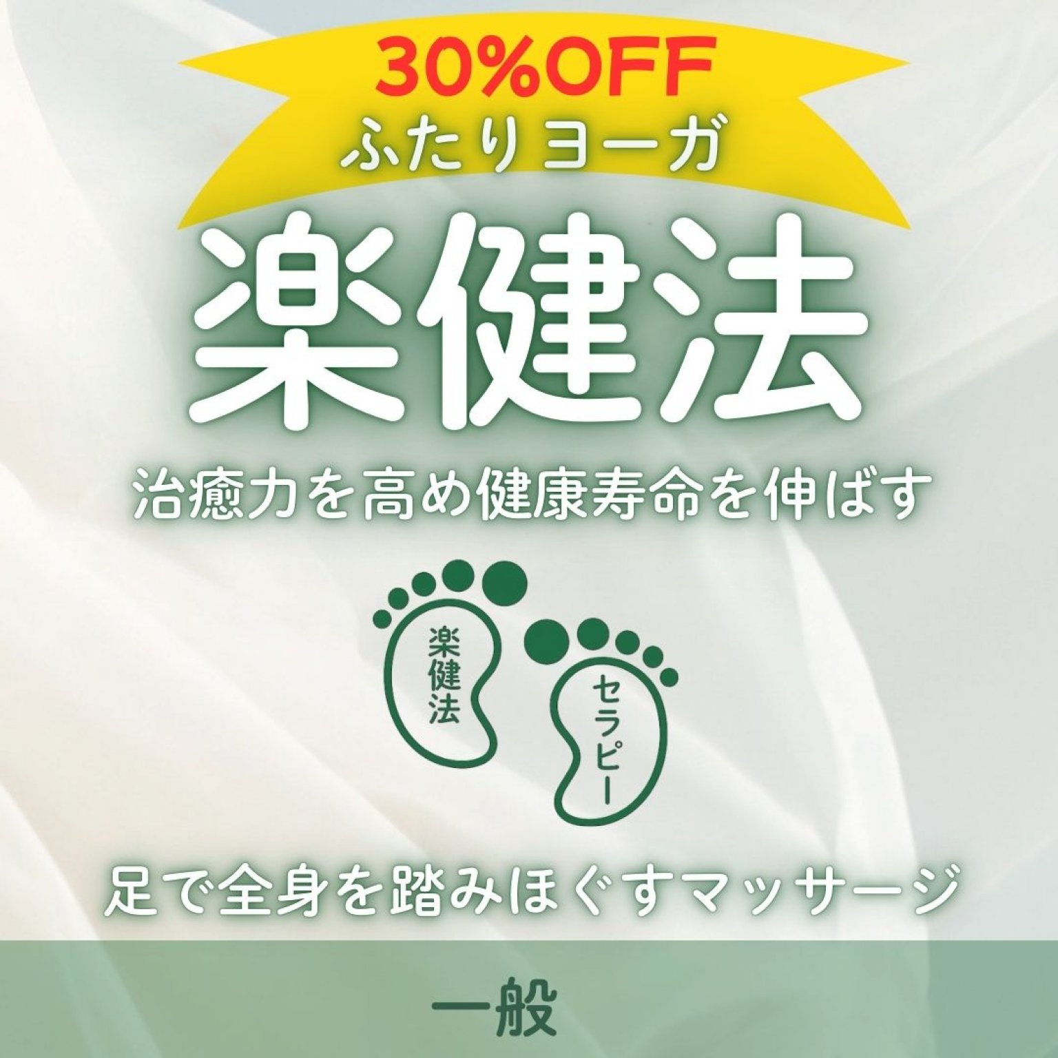 楽健法セラピー1回（一般）ご新規様限定