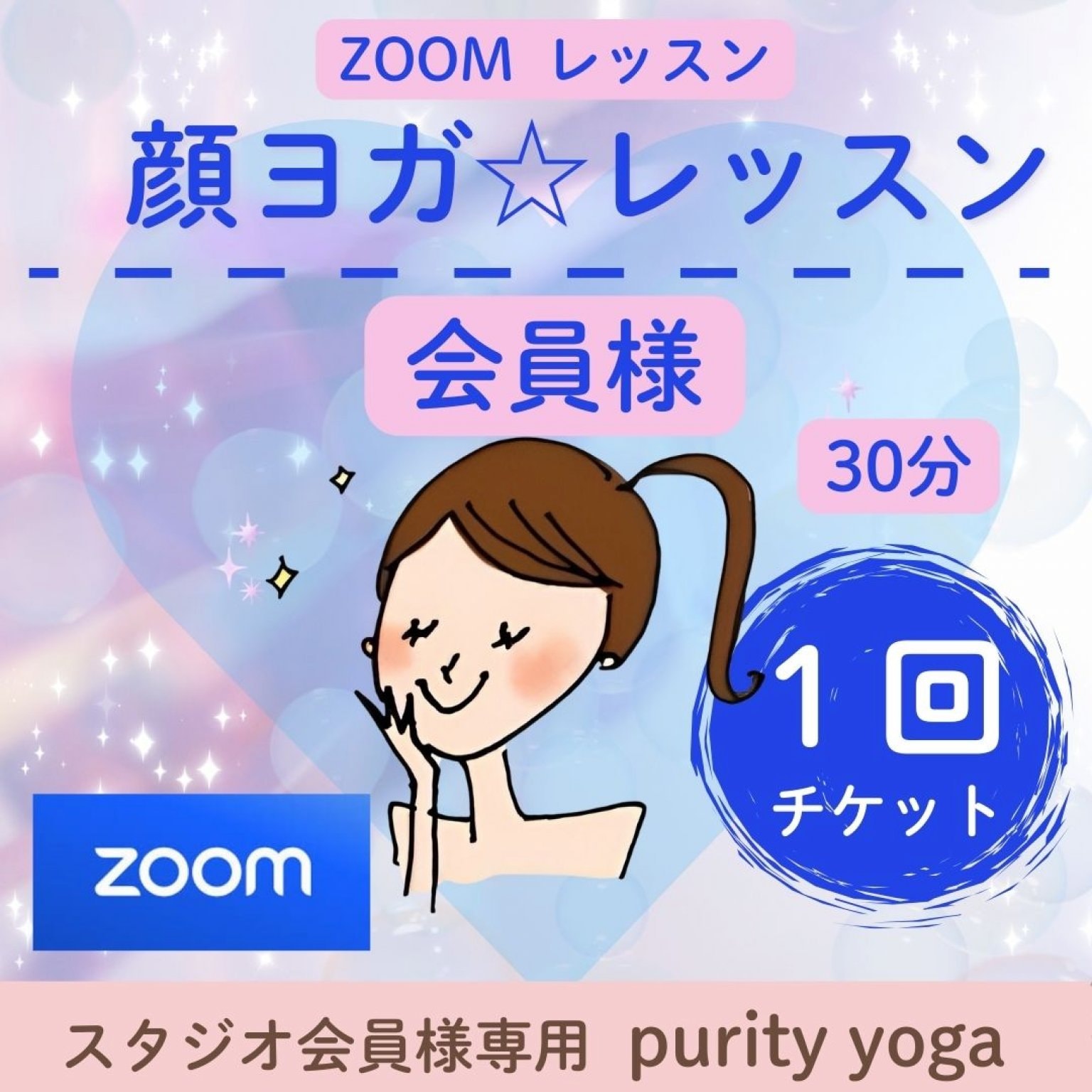 顔ヨガ　ZOOMレッスンチケット