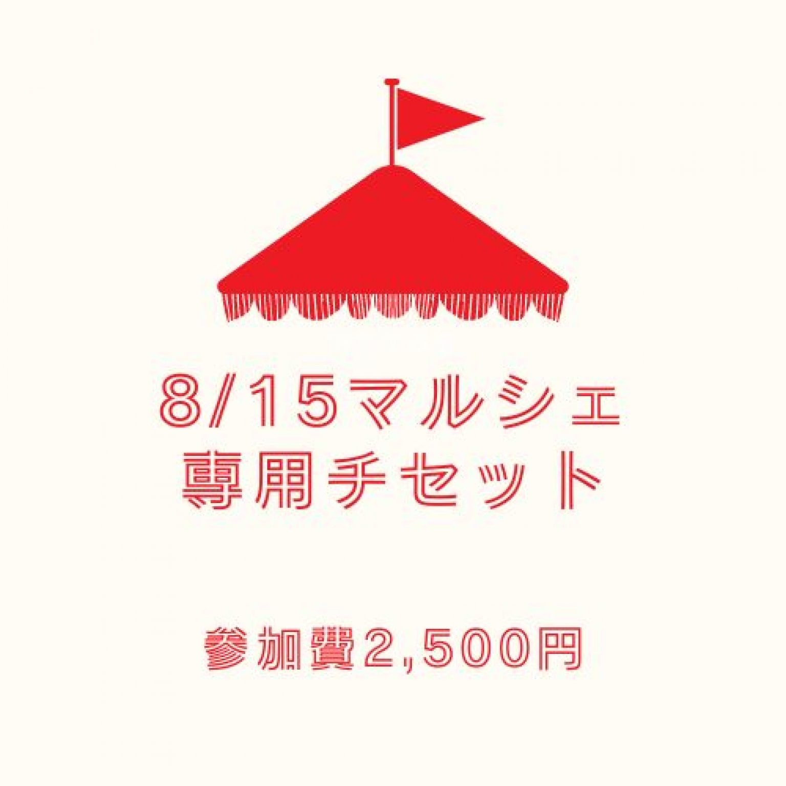 【現金払い専用】  8/15 心と体にやさしいランチ会　呼吸する家　オンリーハウス　スズコー