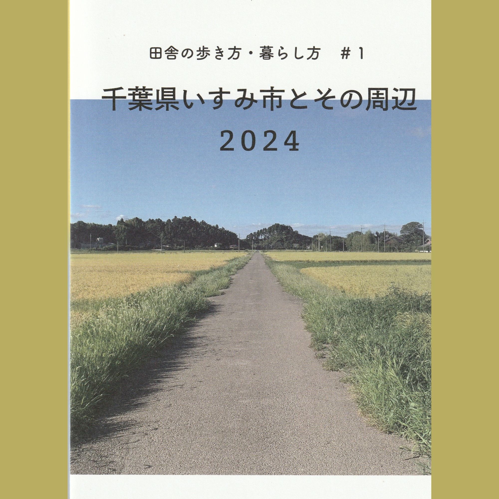 いすみ市ガイドブック「千葉県いすみ市とその周辺 2024