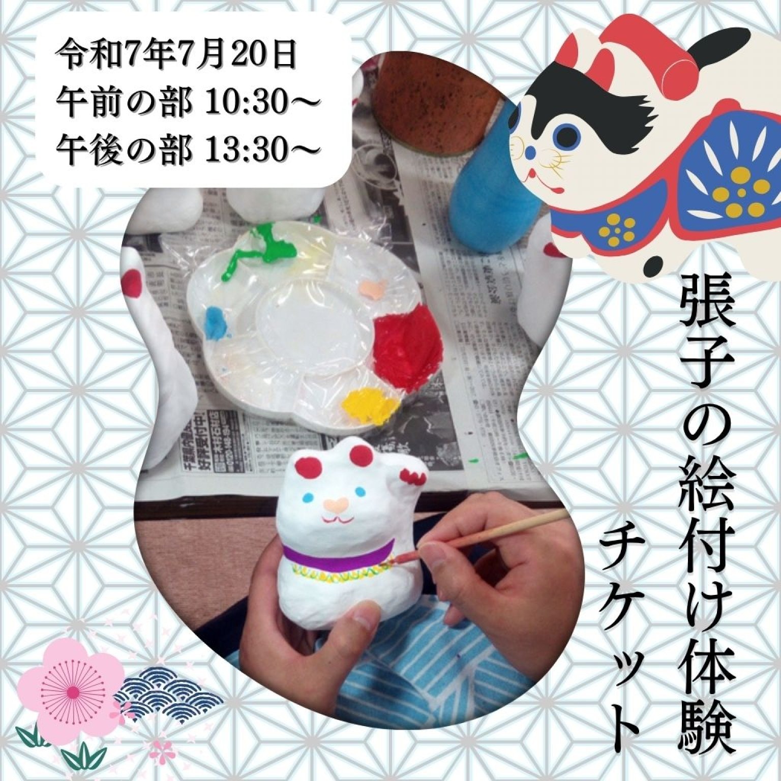 7/20開催　張子の絵付け体験チケット（午前の部／午後の部）