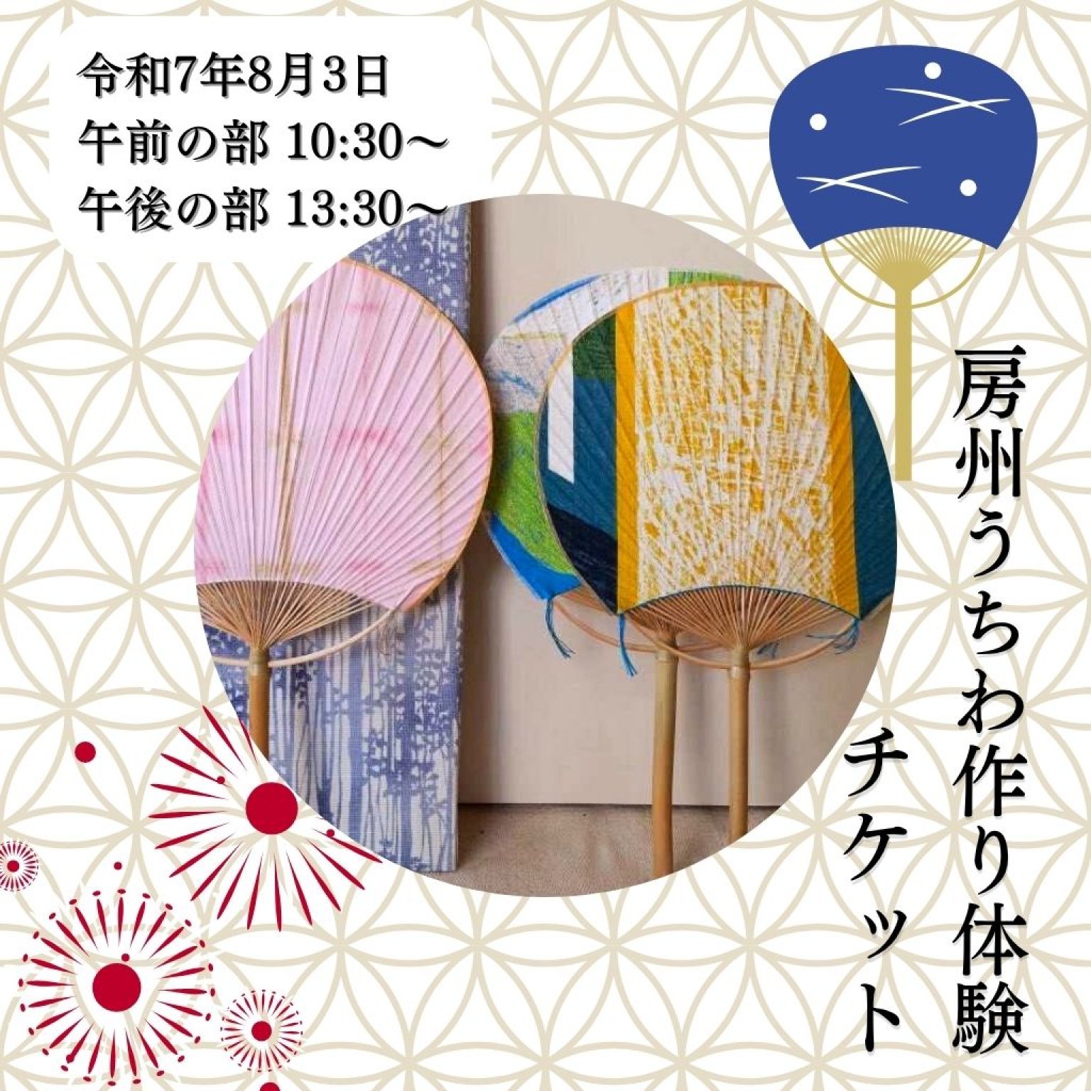 8/3開催　房州うちわ作り体験チケット（午前の部／午後の部）