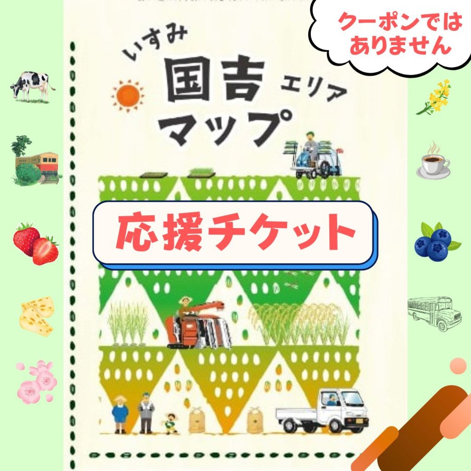 いすみ市国吉エリアマップ製作　応援チケット