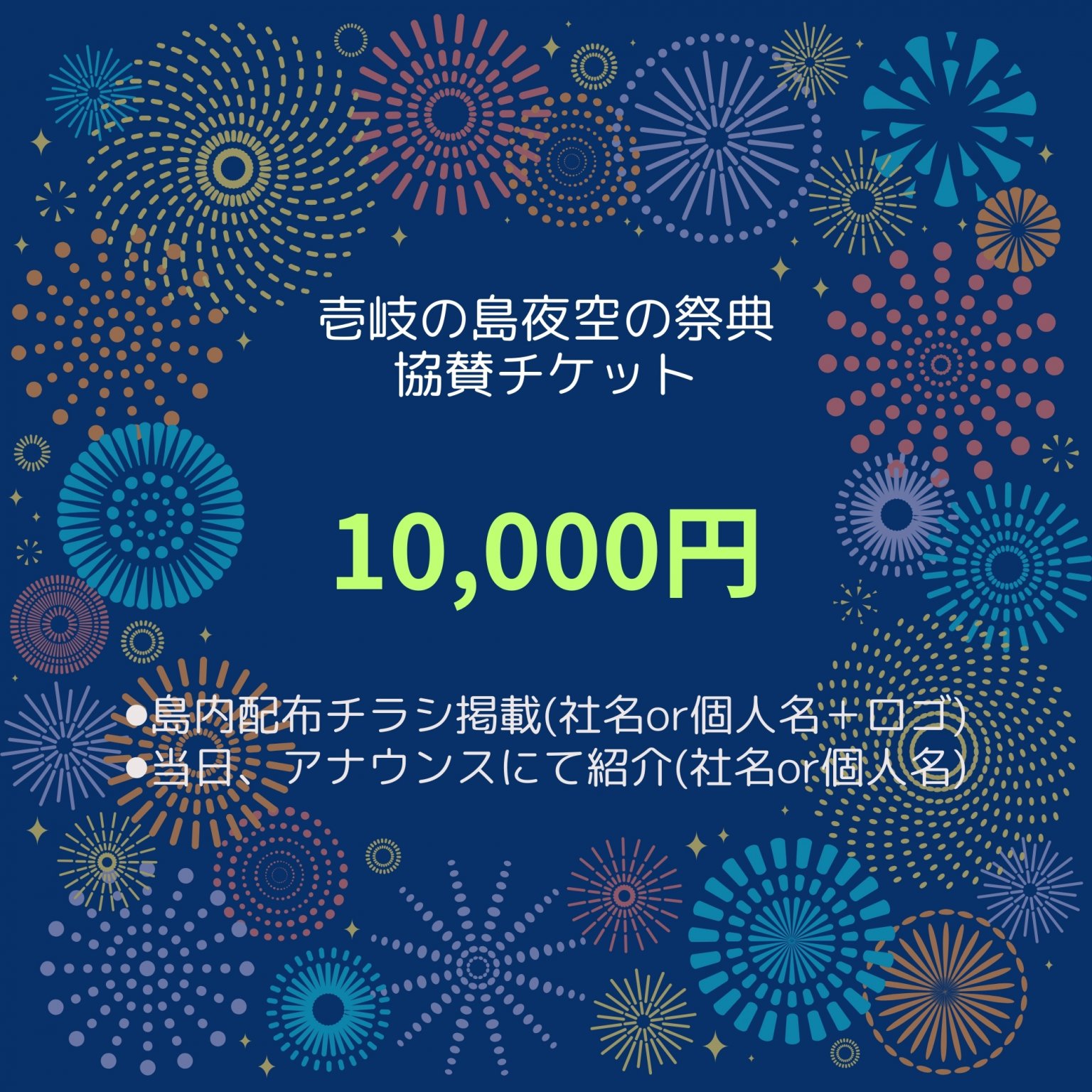 【10,000円】壱岐の島夜空の祭典協賛チケット｜8月13日(水)20：00～勝本港湾にて開催