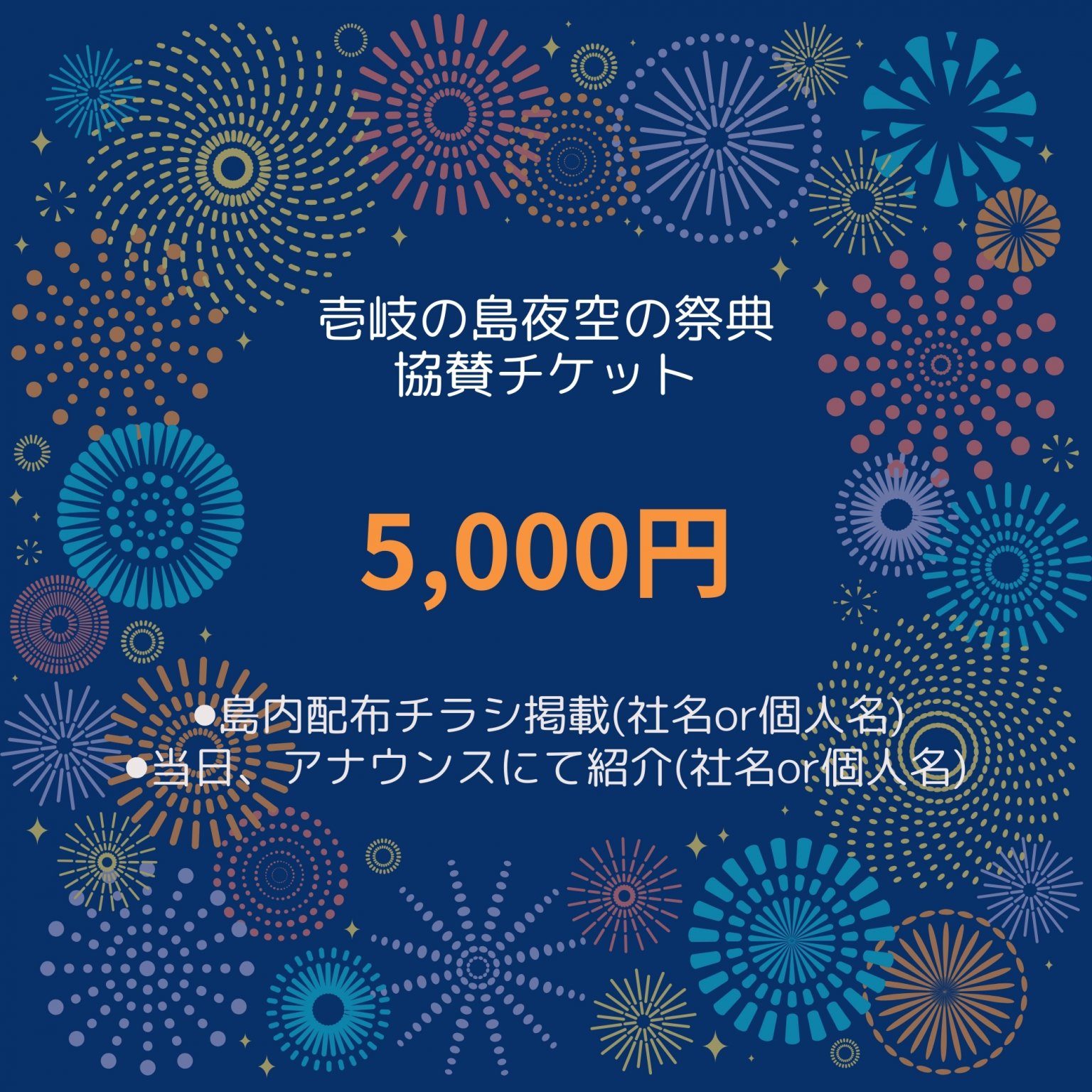 【5,000円】壱岐の島夜空の祭典協賛チケット｜8月13日(水)20：00～勝本港湾にて開催