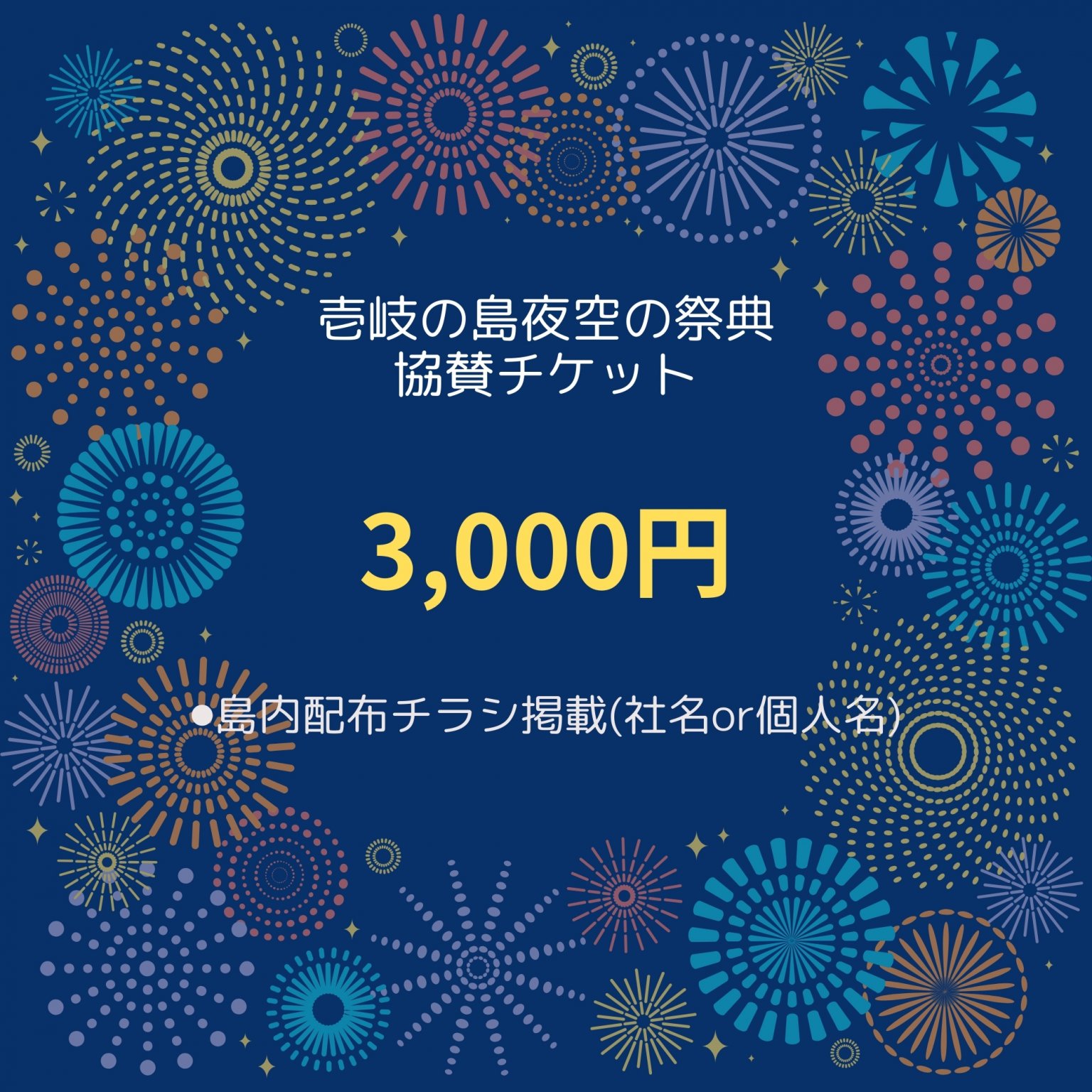 【3,000円】壱岐の島夜空の祭典協賛チケット｜8月13日(水)20：00～勝本港湾にて開催
