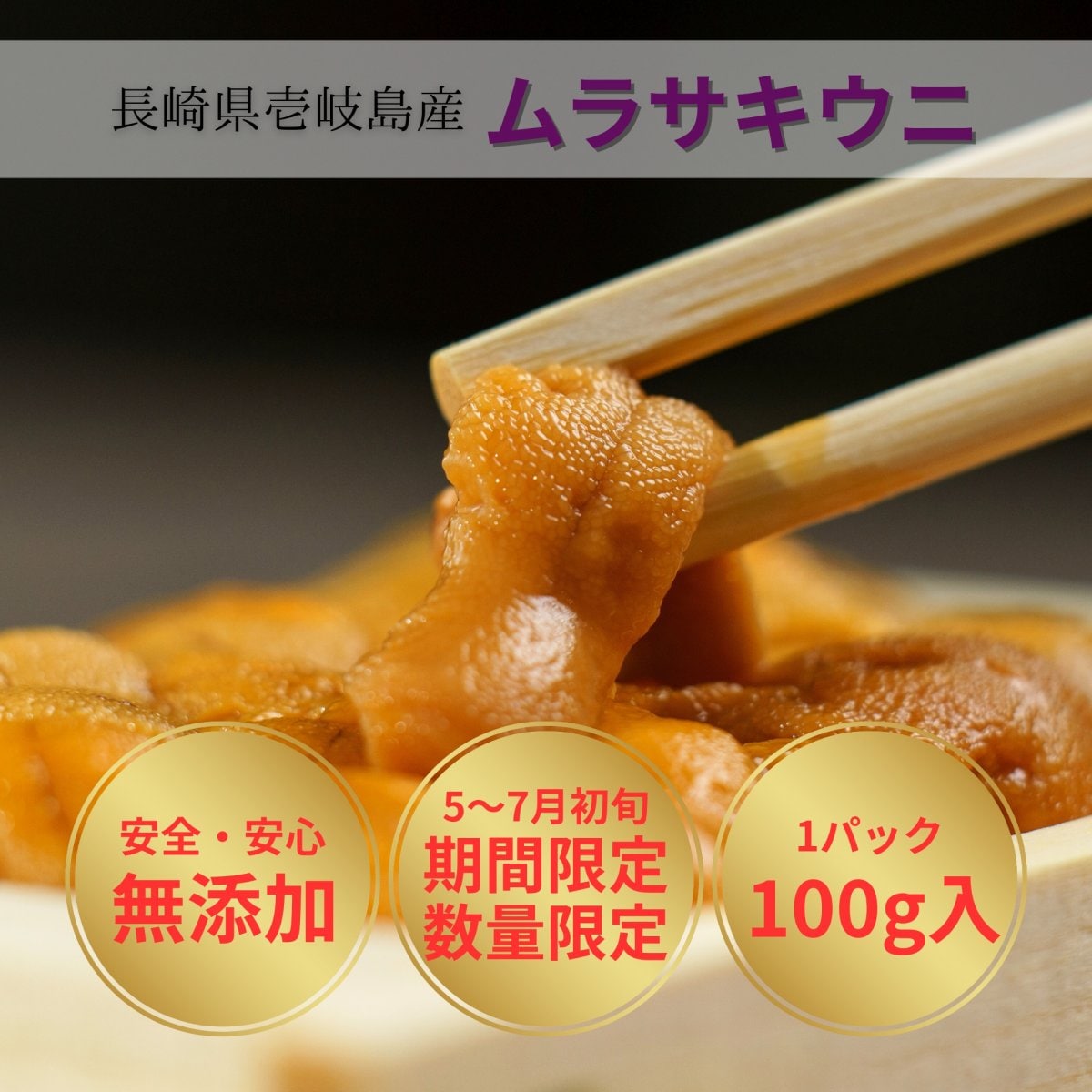 【壱岐島産 生うに(紫ウニ)100ｇ】｜送料込み クール便｜贈り物 自分へのご褒美にも｜Fisher☆ヒロ