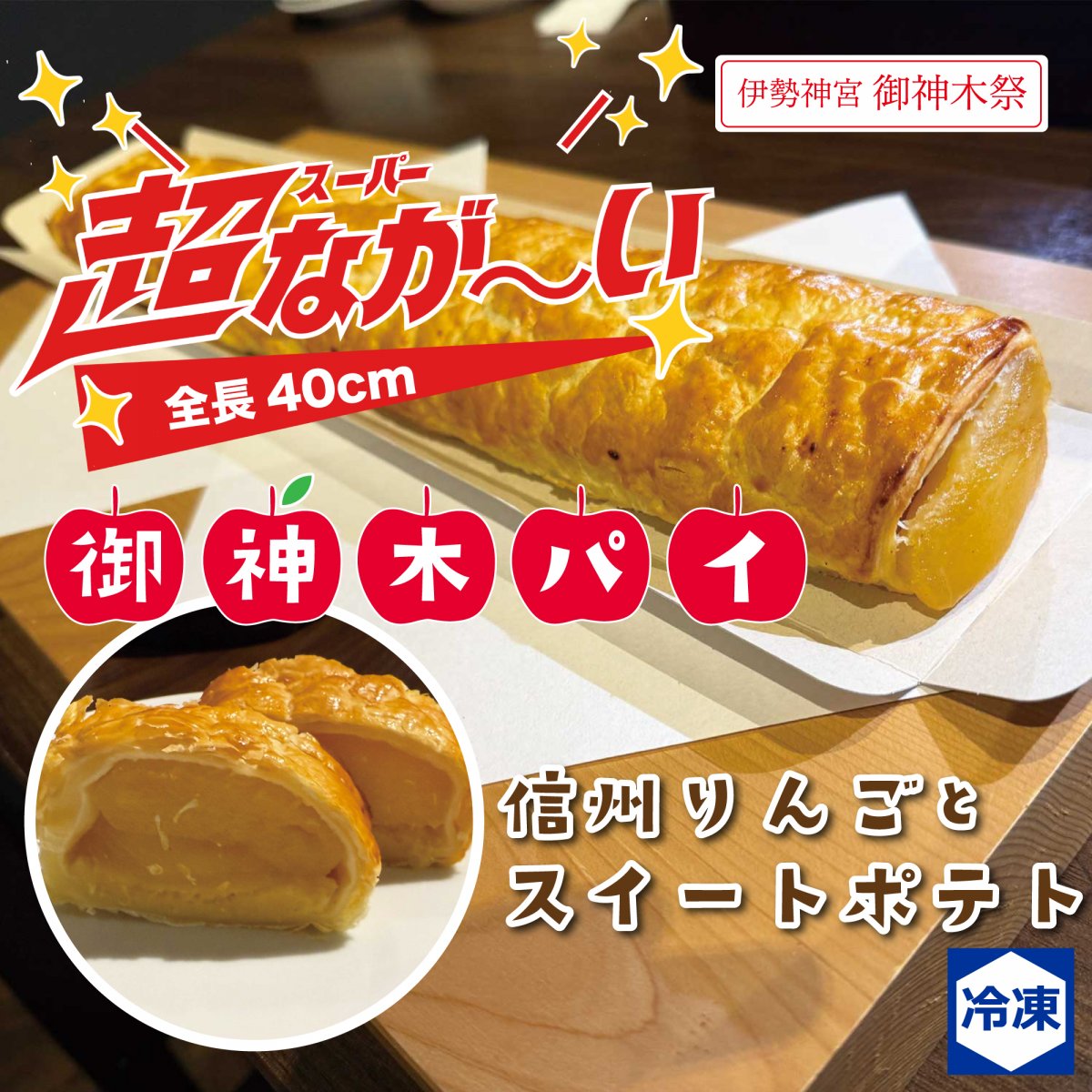 高ポイント!!御神木パイ(信州りんごとスイートボテト)/伊勢神宮 御神木祭記念【長野県木曽上松町の大澤商店】