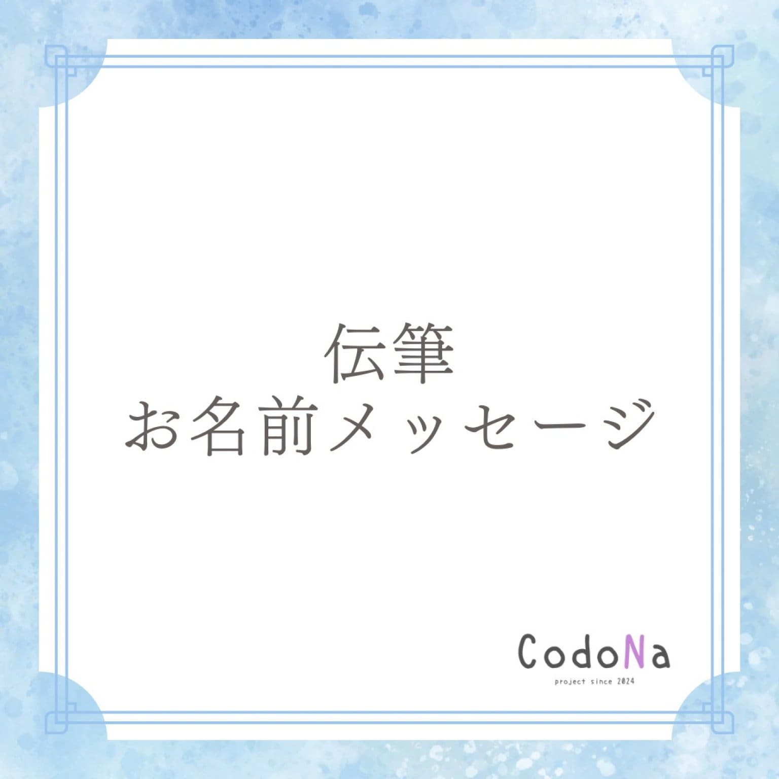 【A様専用】伝筆お名前メッセージ