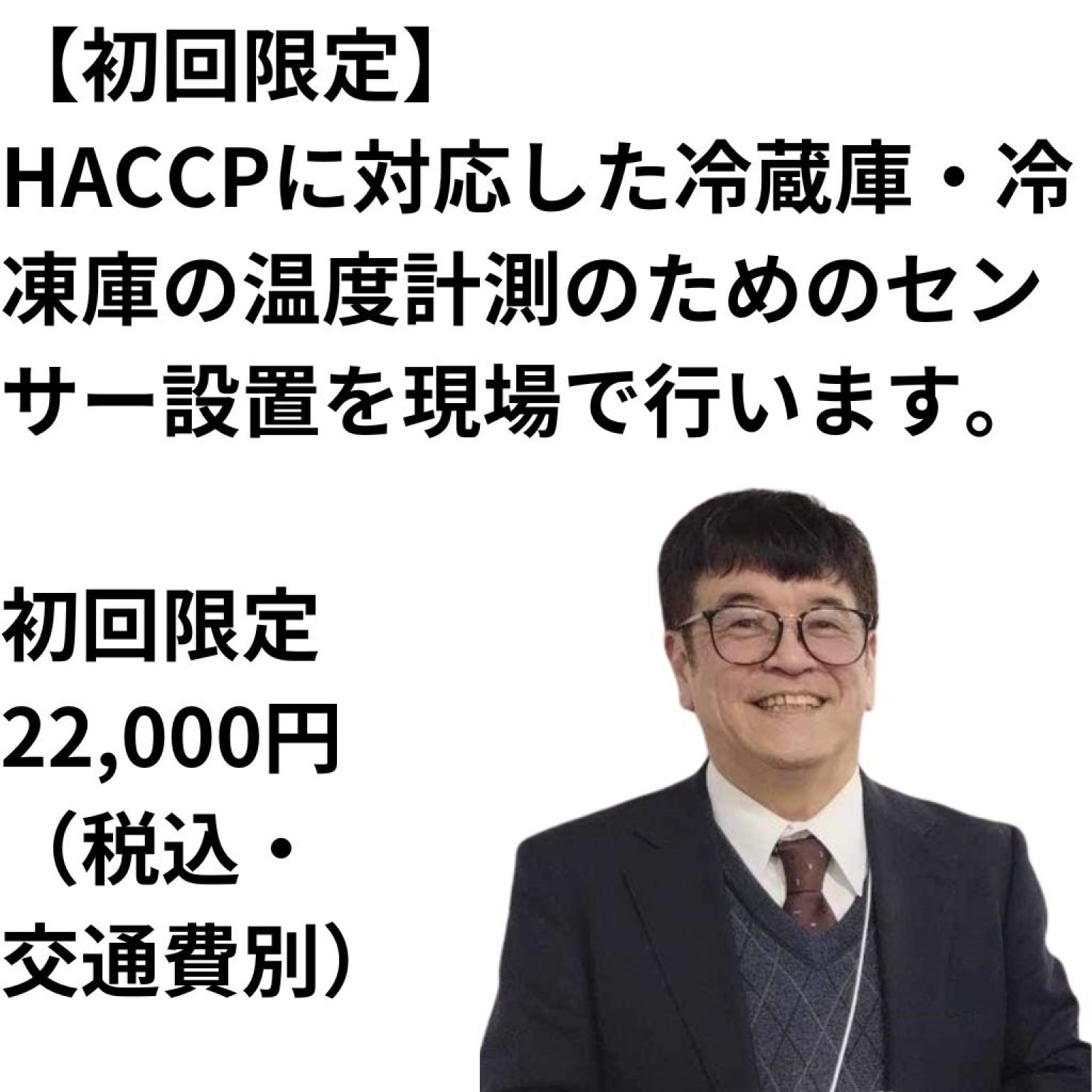 温度センサー1式と設置作業