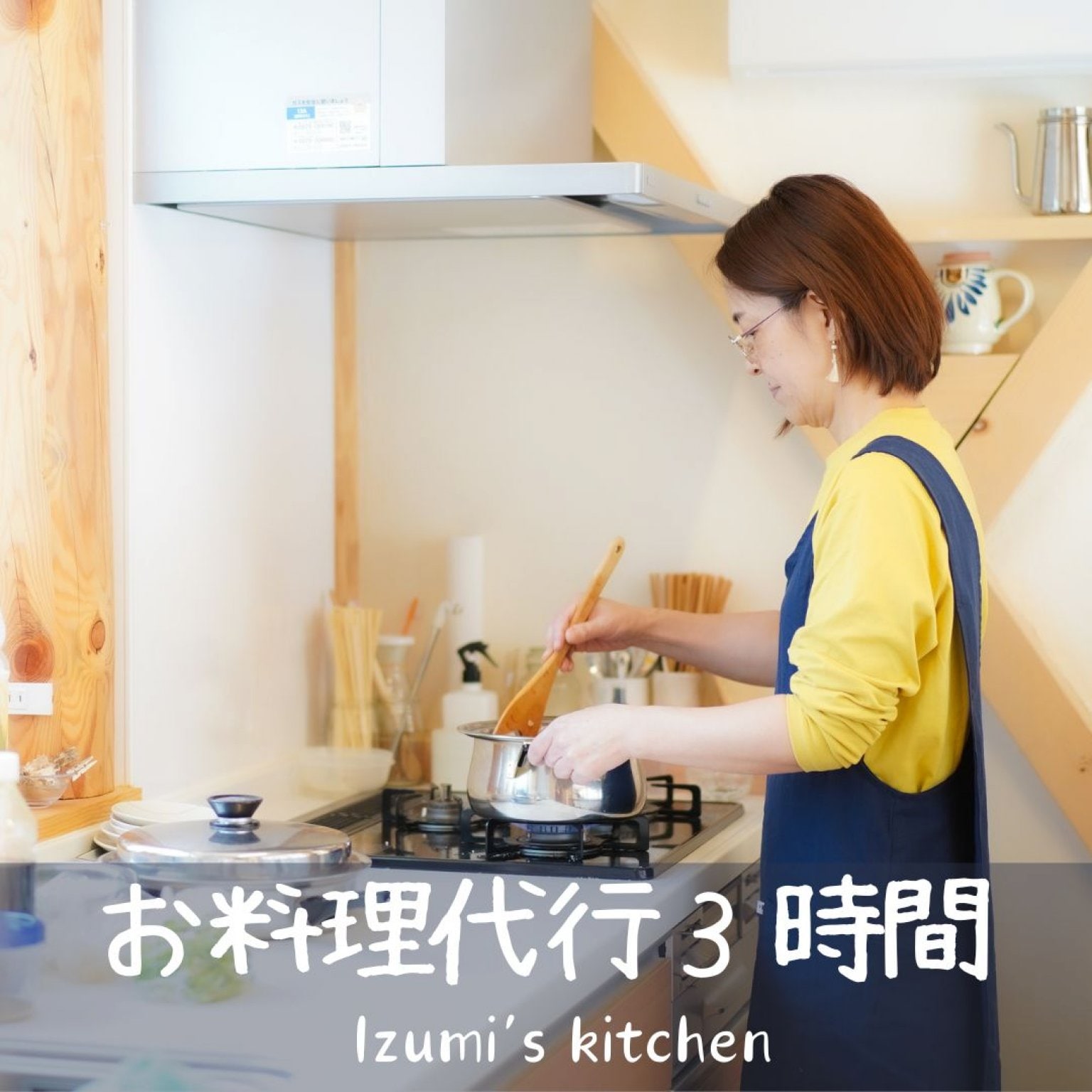 【訪問・調理サービス】出張かあちゃん厨房チケット