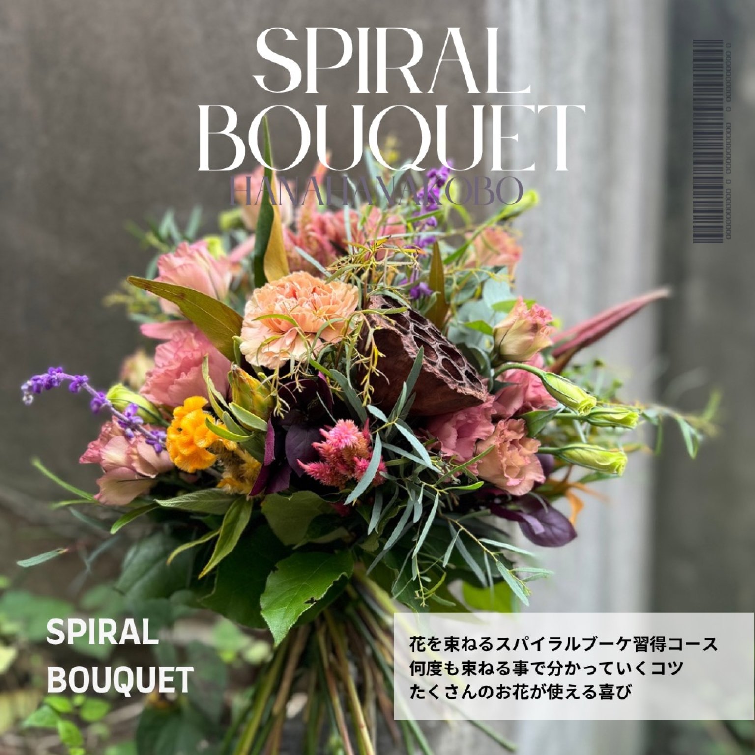 『スパイラルブーケ花束プラクティスコース』【対面】　全６回コース