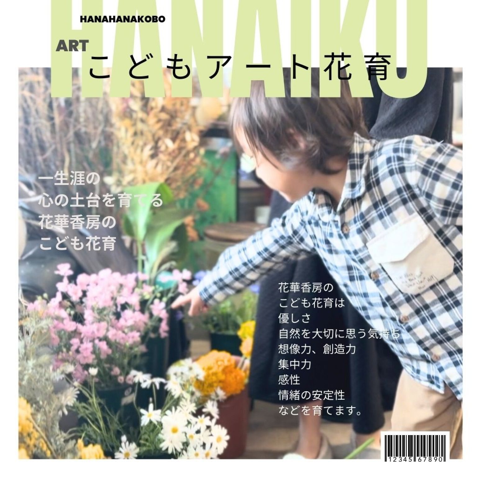 9/14（日）こどもアート花育 【対面】