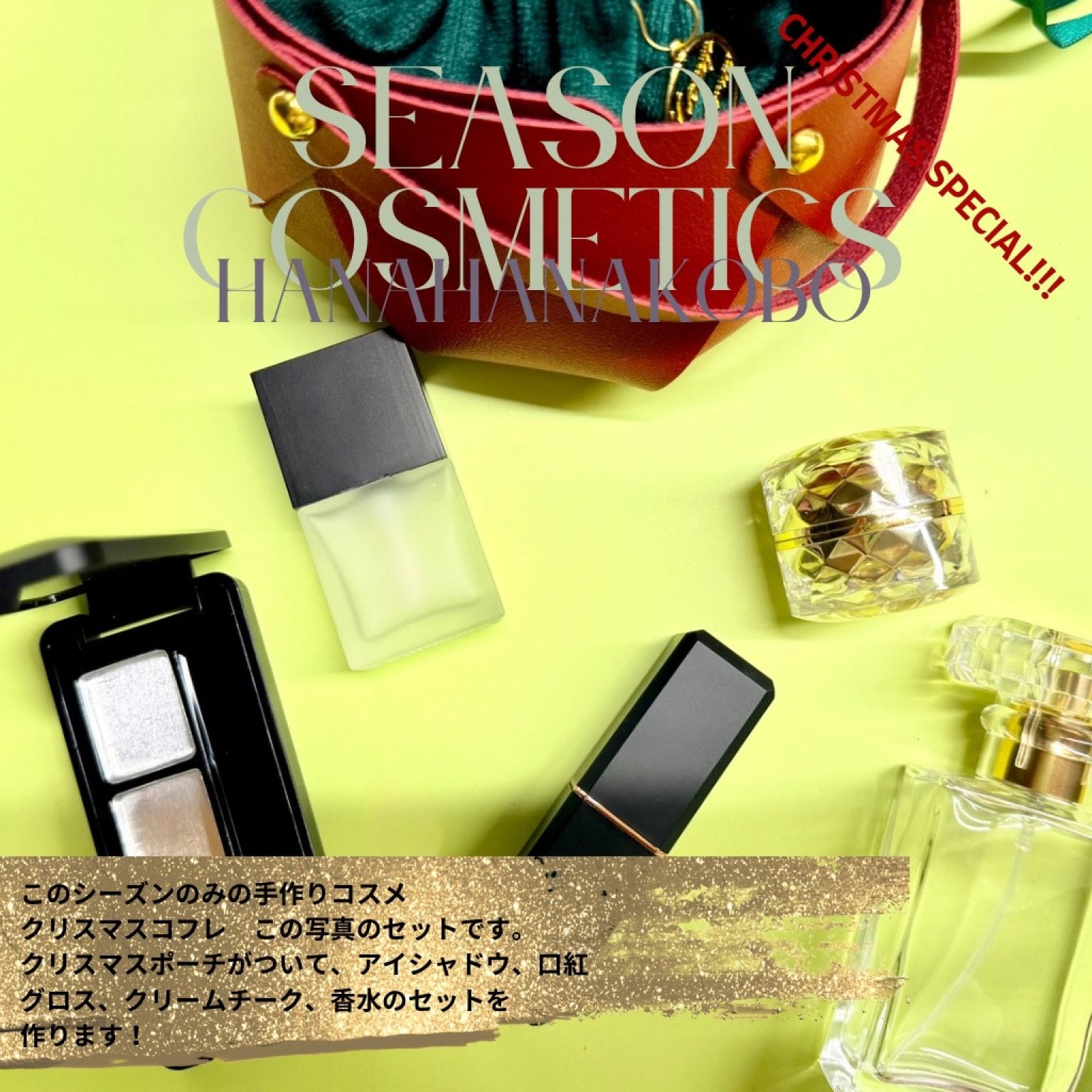 12月19日【対面】手作りコスメ　クリスマスコフレ　10:00~