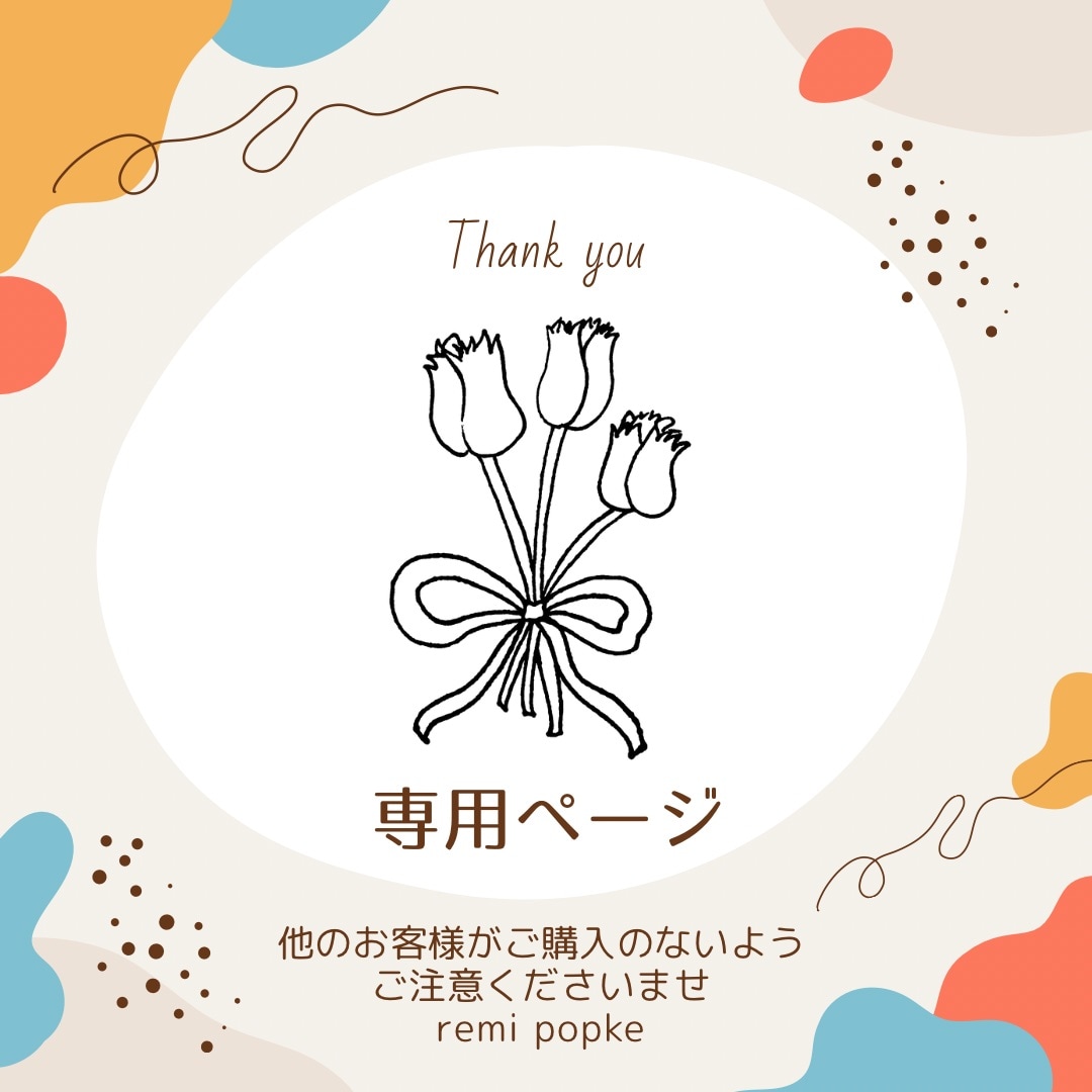 藤本様専用 ふじもと様❣️専用ページ 様 専用ページ 藤本様専用ページ