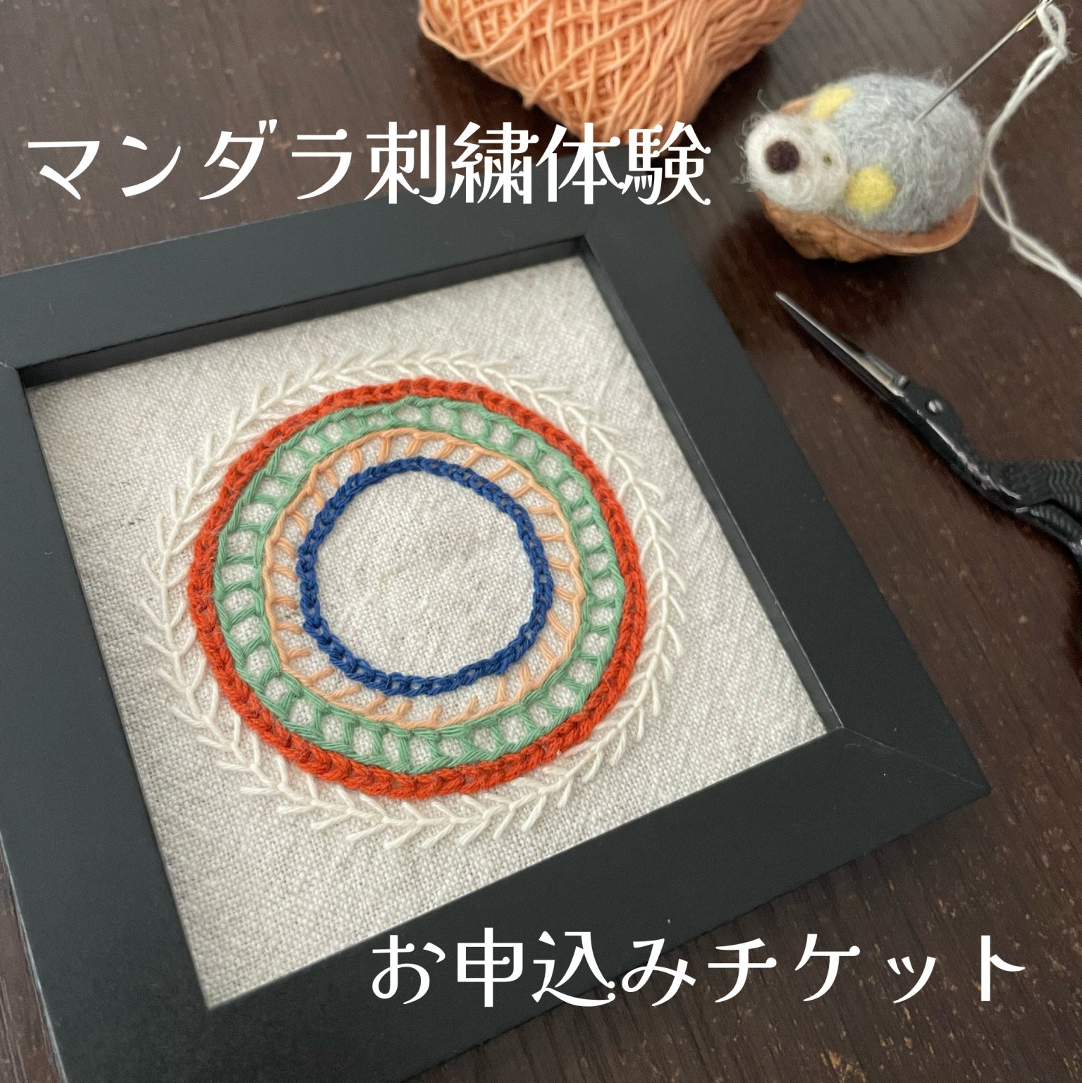 マンダラ刺繍ワークショップ